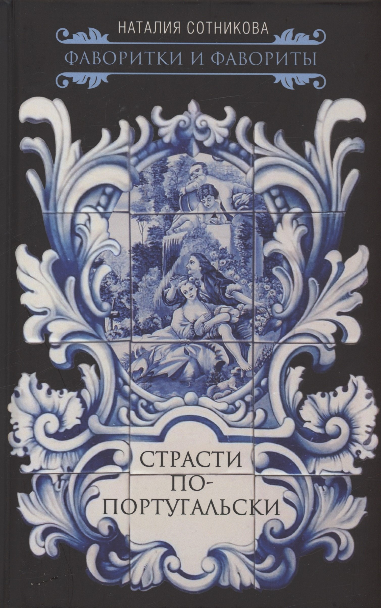 Сотникова Наталия Николаевна Страсти по-португальски сотникова наталия николаевна строптивые фавориты