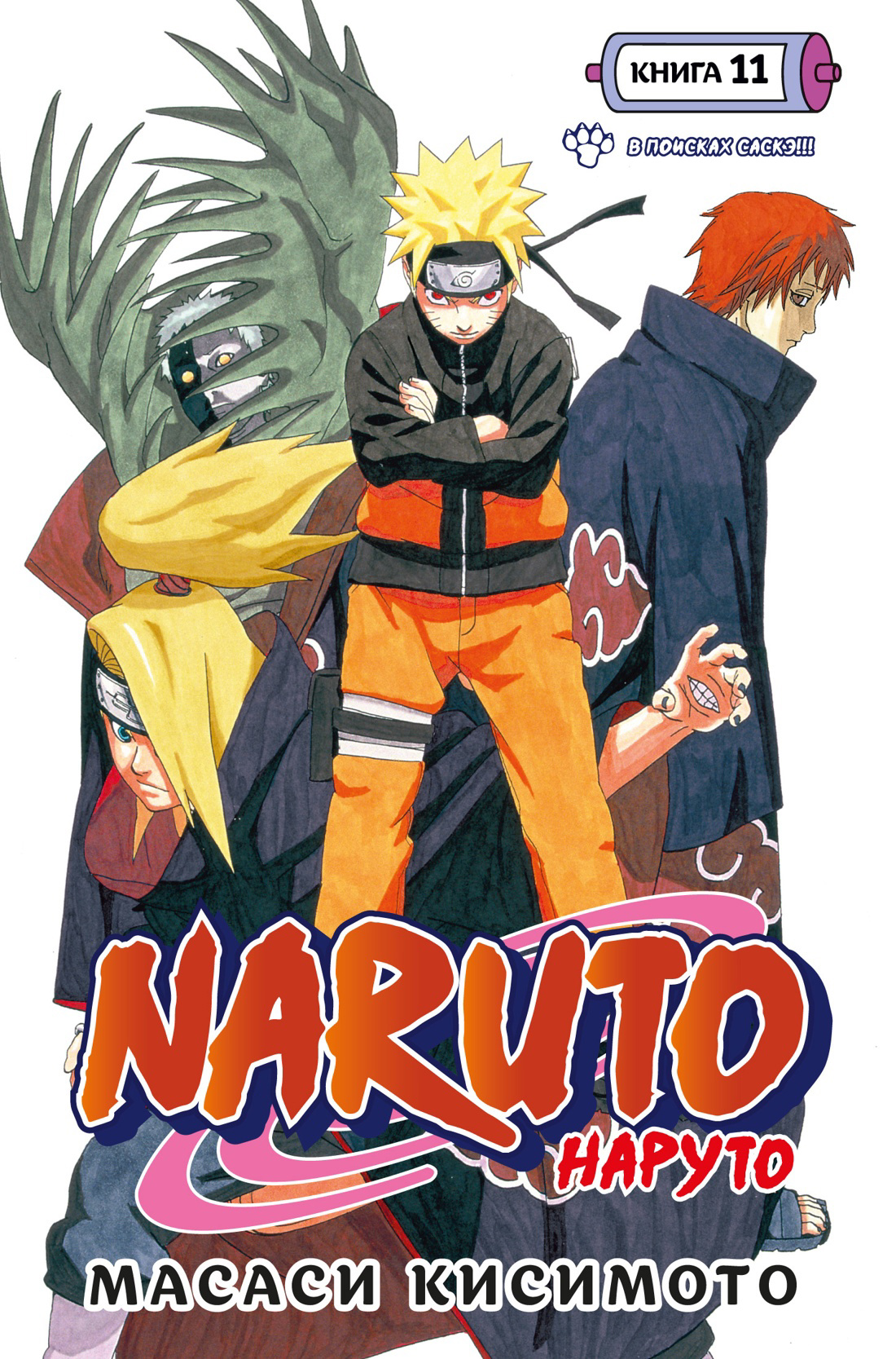 Кисимото Масаси Naruto. Наруто. Книга 11. В поисках Саскэ!!!: Тома 31-33: манга