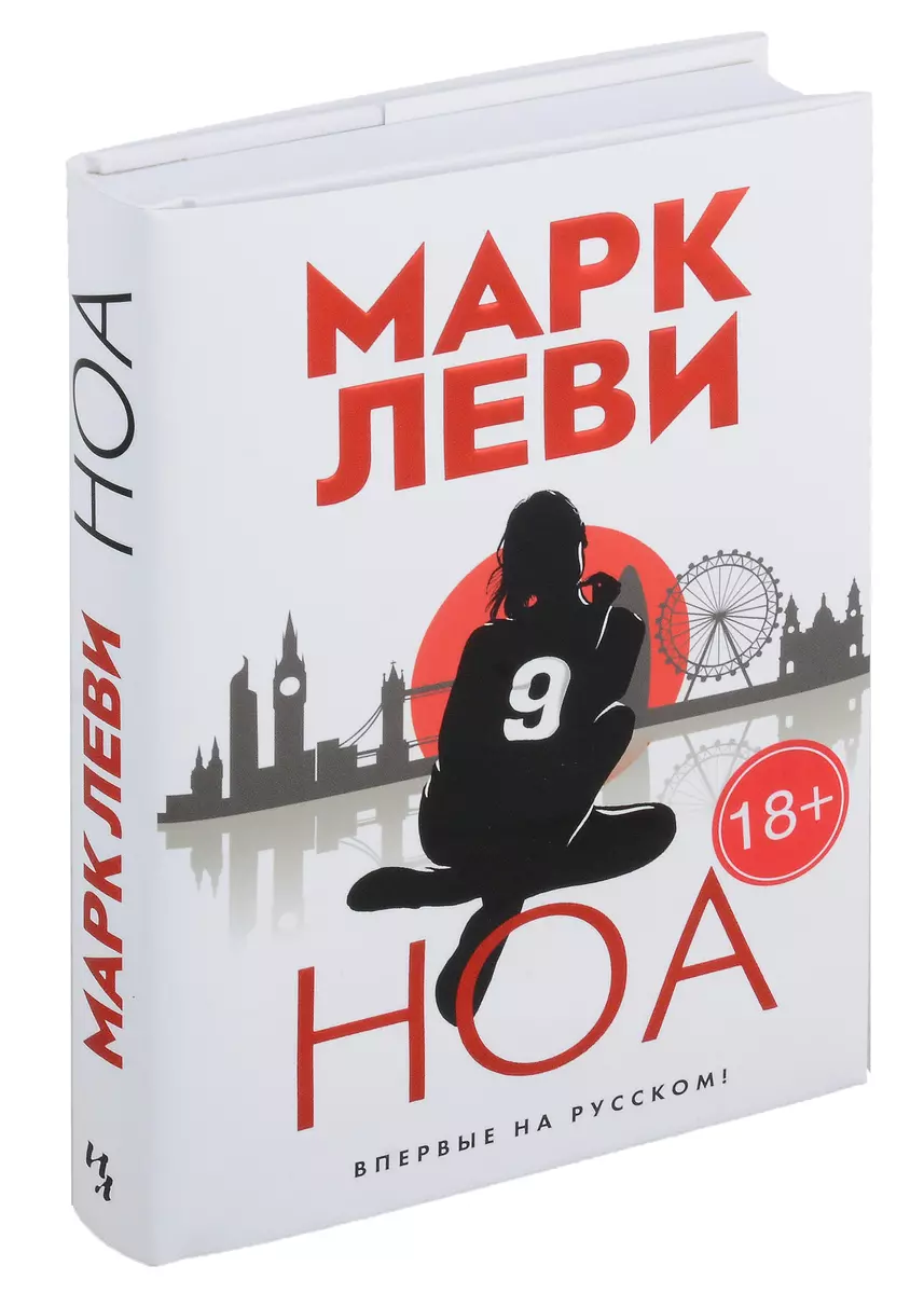 Ноа (Марк Леви) - Купить Книгу С Доставкой В Интернет-Магазине.