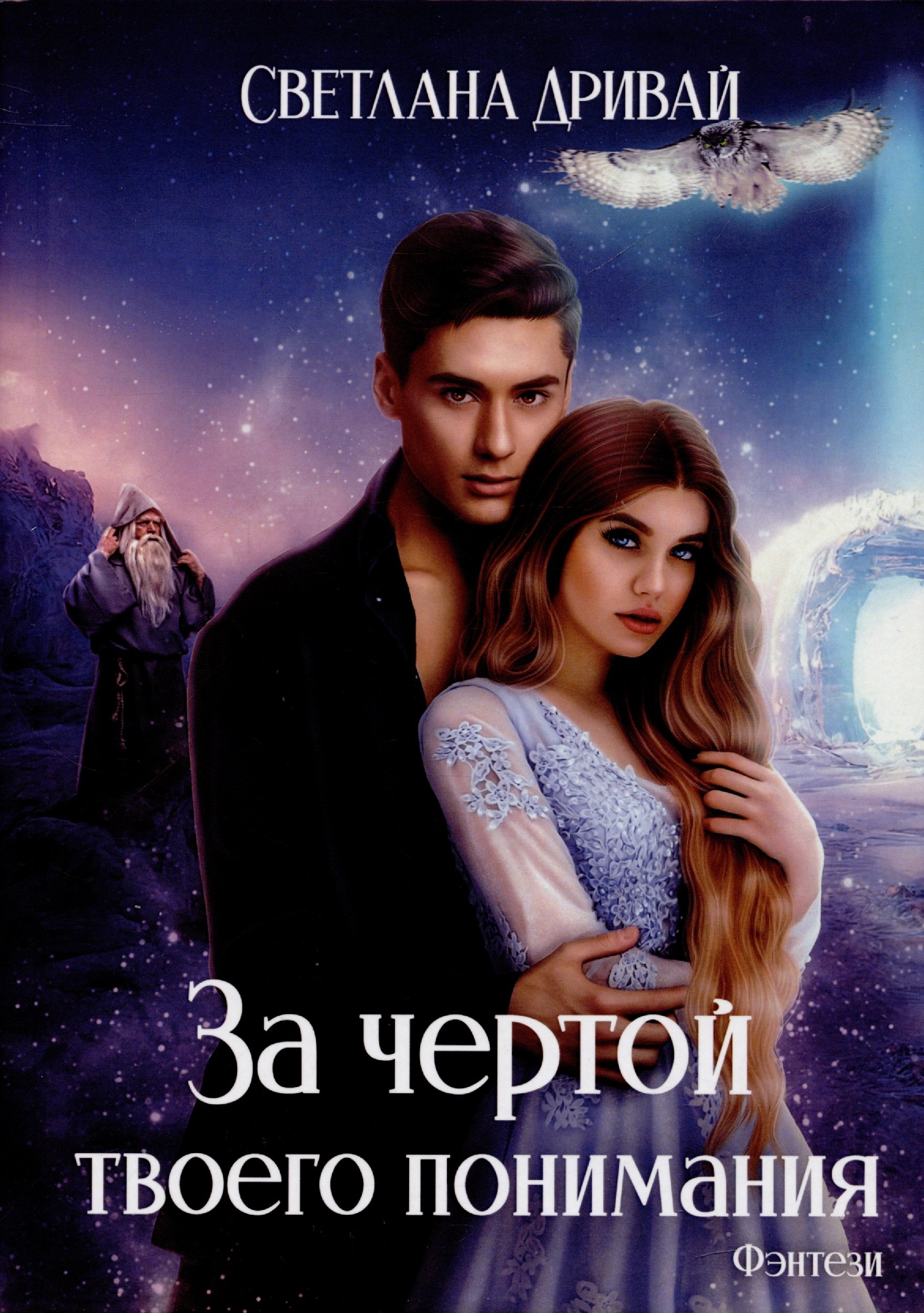 

За чертой твоего понимания