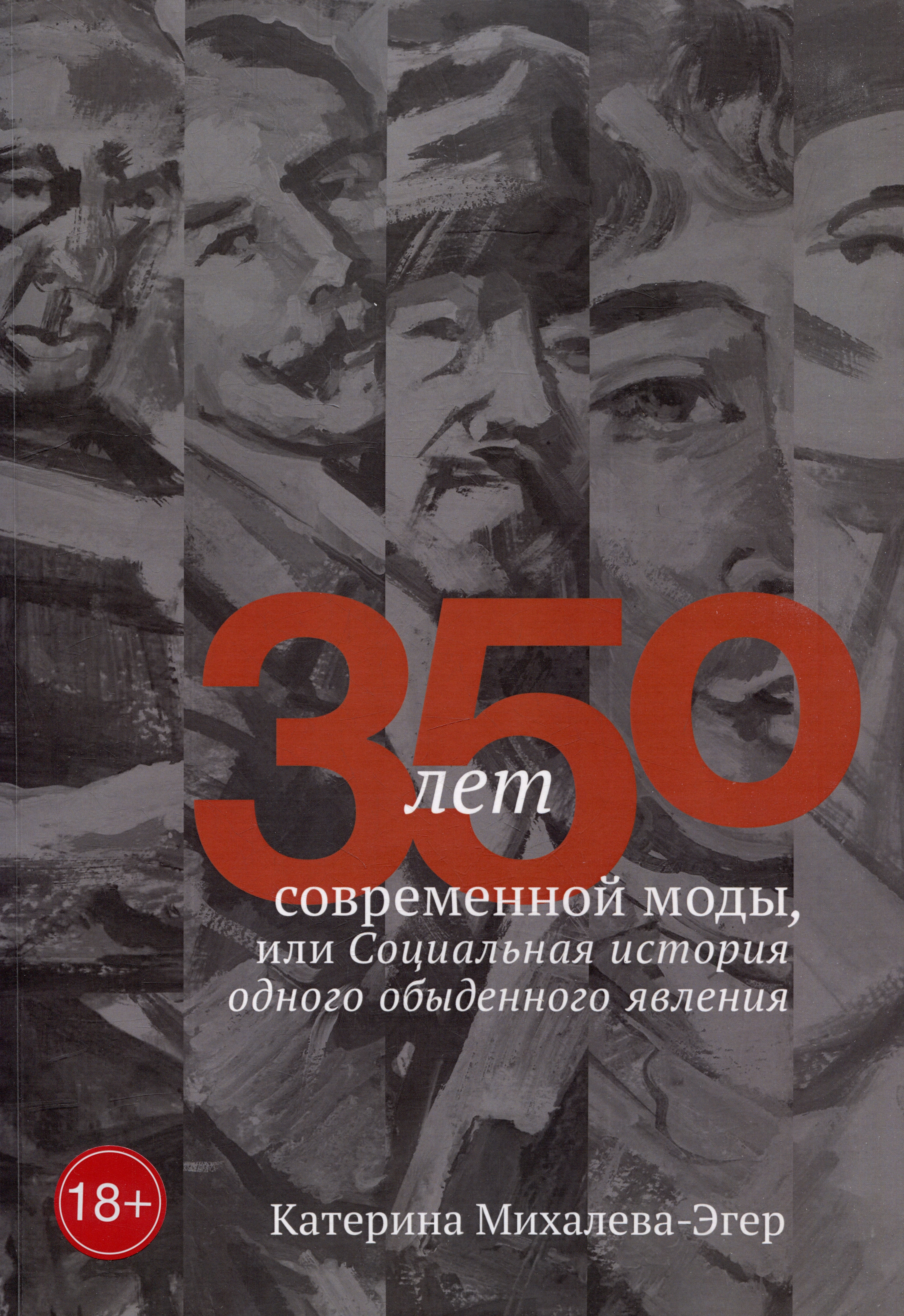 

350 лет современной моды, или Социальная история одного обыденного явления