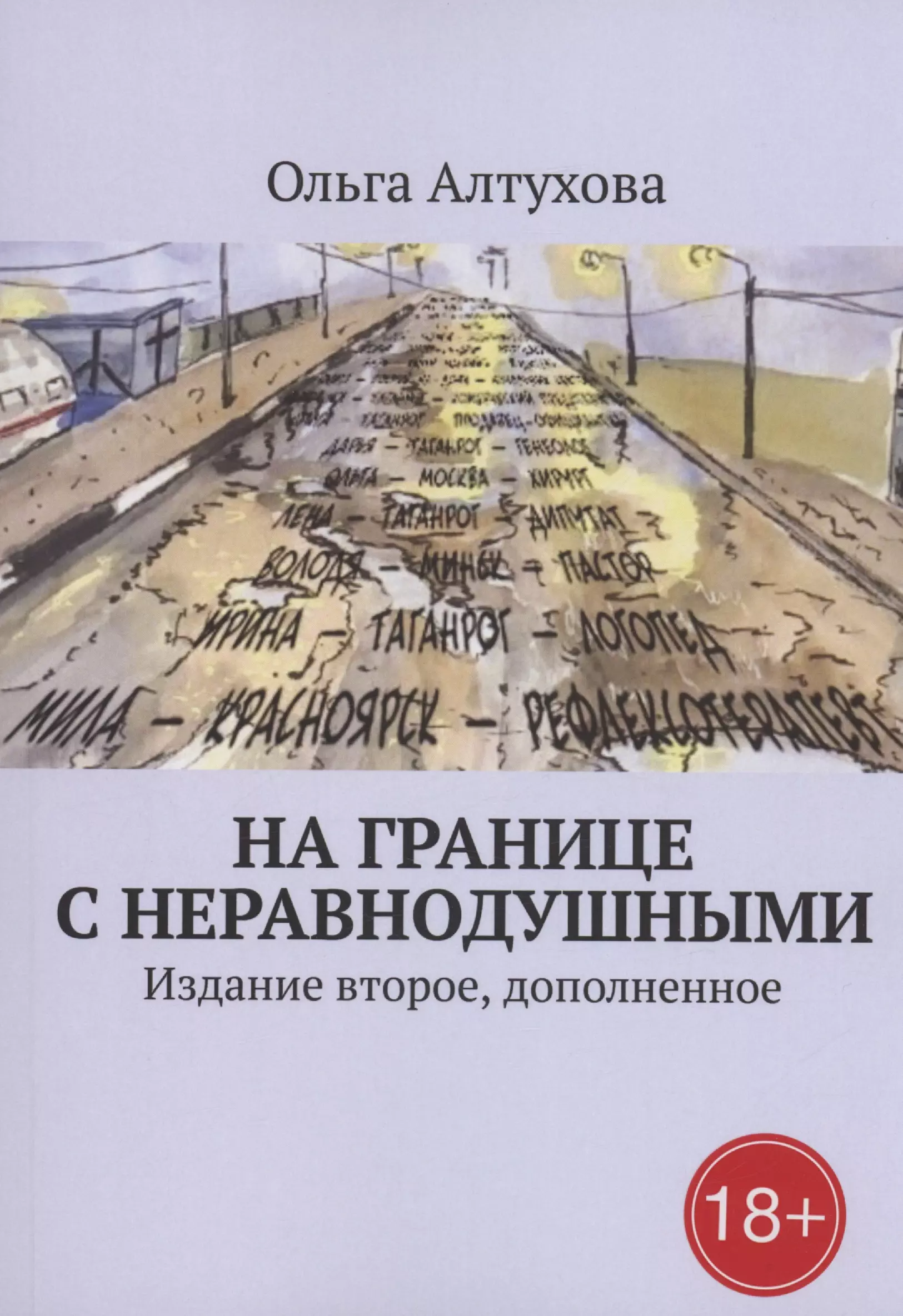 Алтухова Ольга На границе с Неравнодушными алтухова ольга веселая семейка