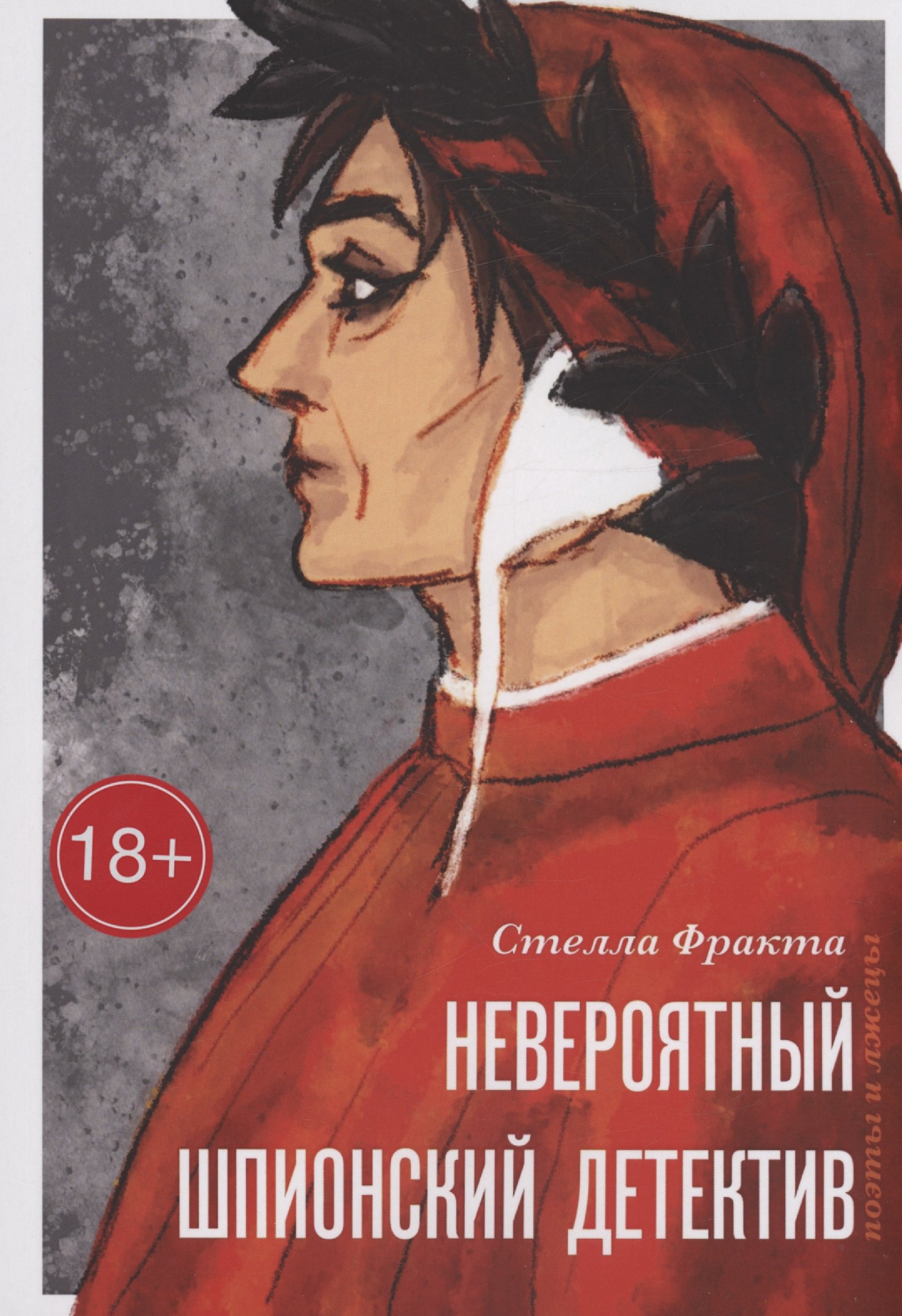 

Невероятный шпионский детектив