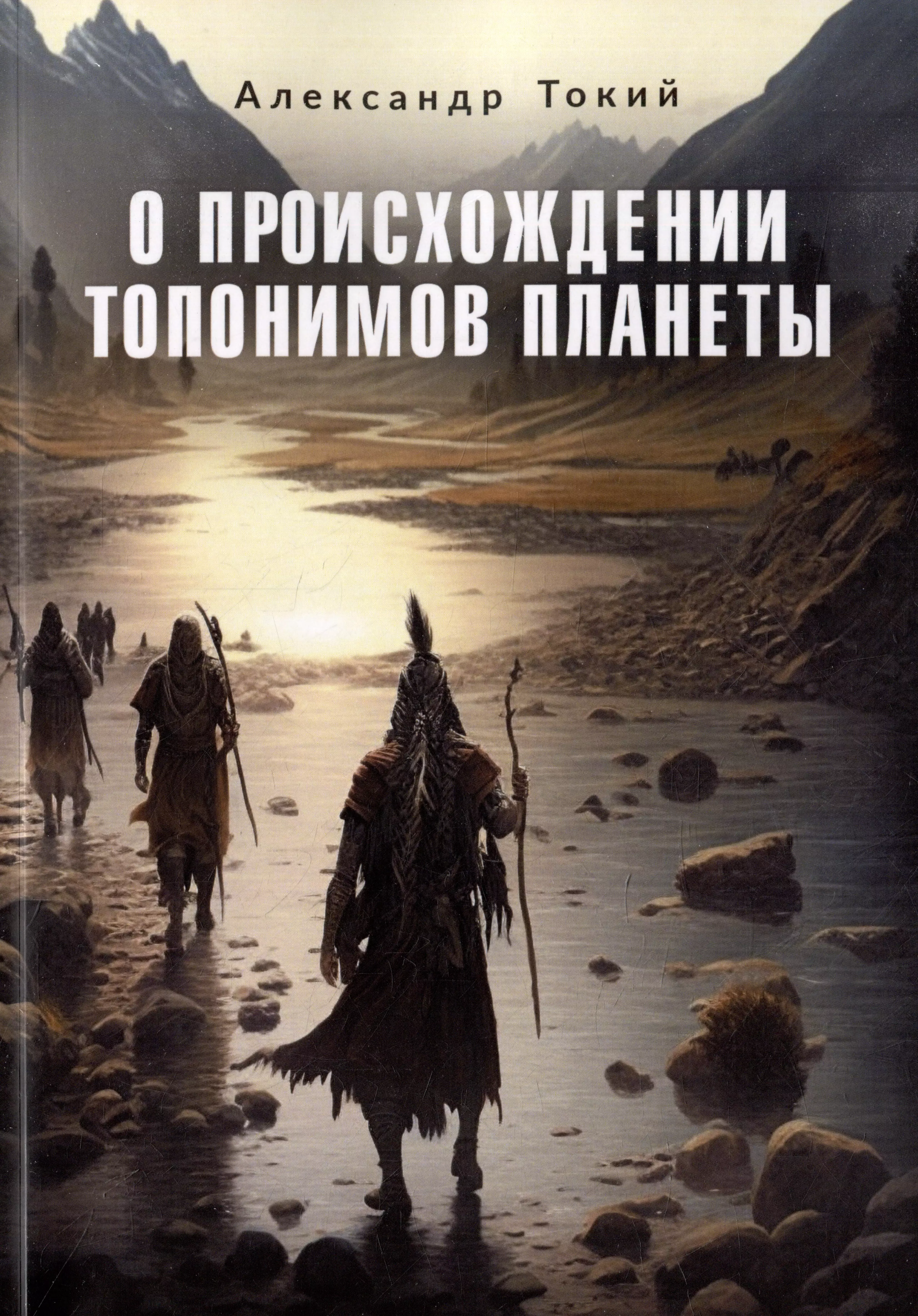 Токий Александр Федорович О происхождении топонимов планеты