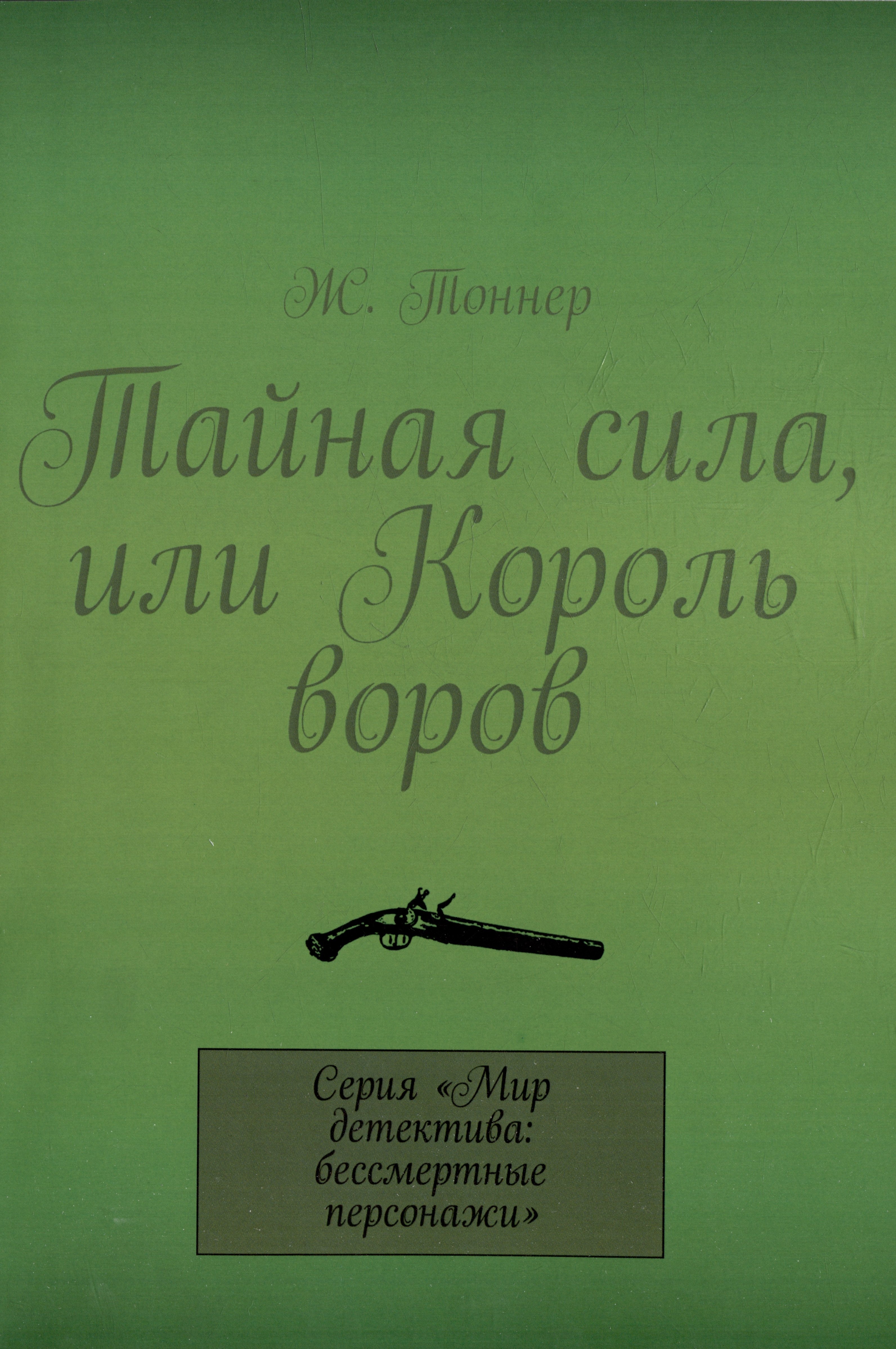 Тоннер Ж. Тайная сила, или Король воров хортон наоми разбойник для сибиллы роман