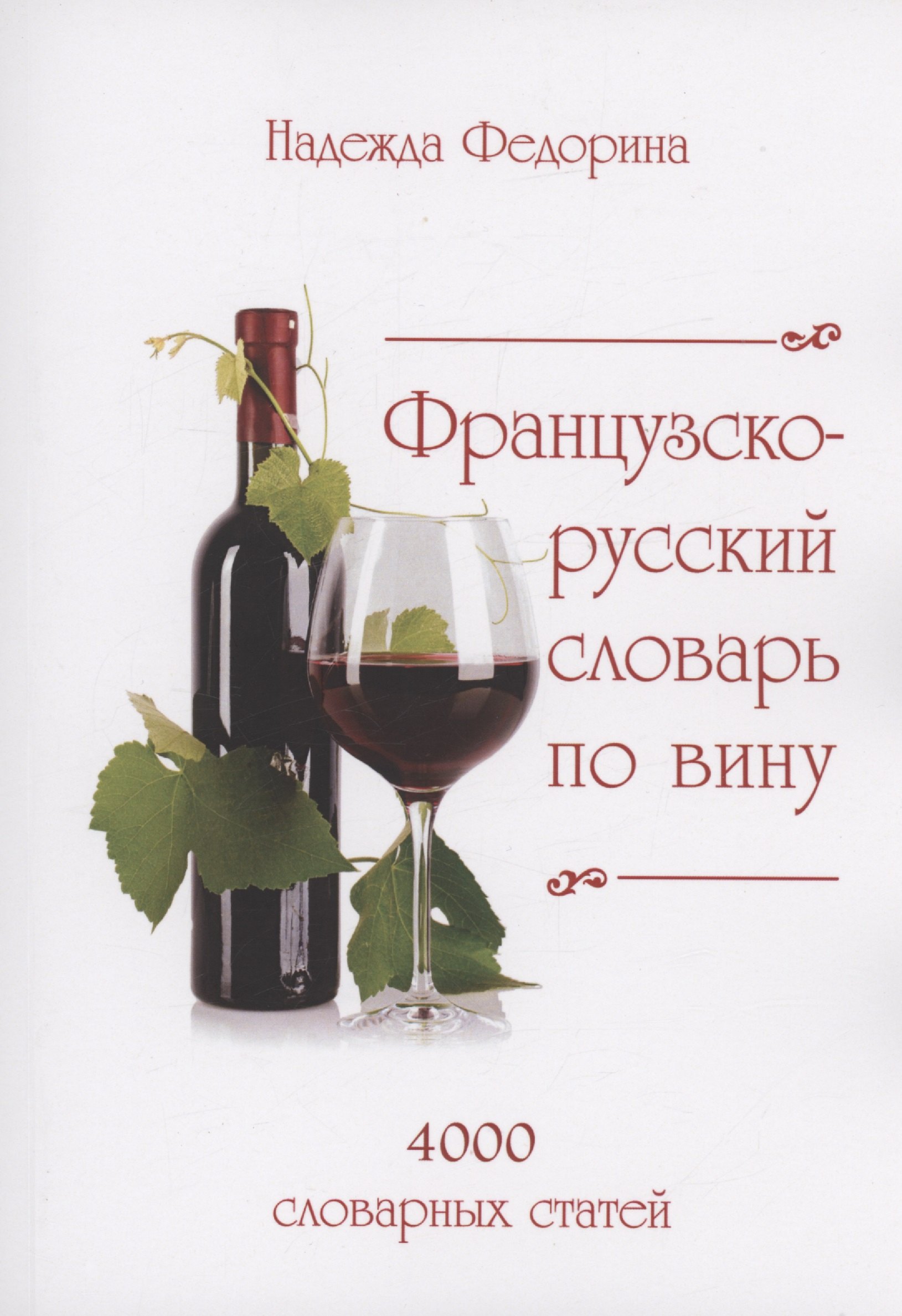 

Французско-русский словарь по вину