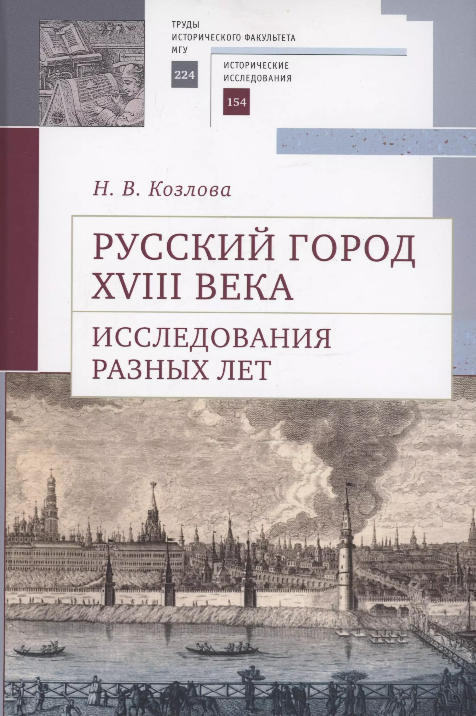 Козлова Наталия Вадимовна Русский город XVIII века. Исследования разных лет