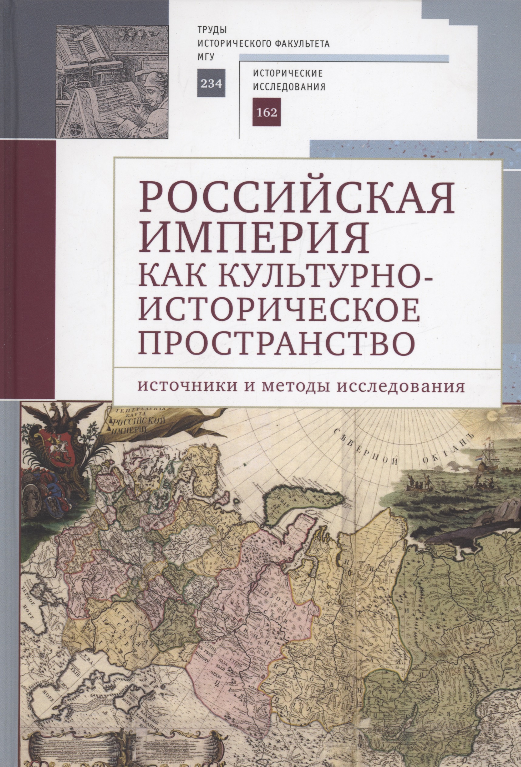 Российская империя как культурно-историческое пространство: источники и методы исследования /