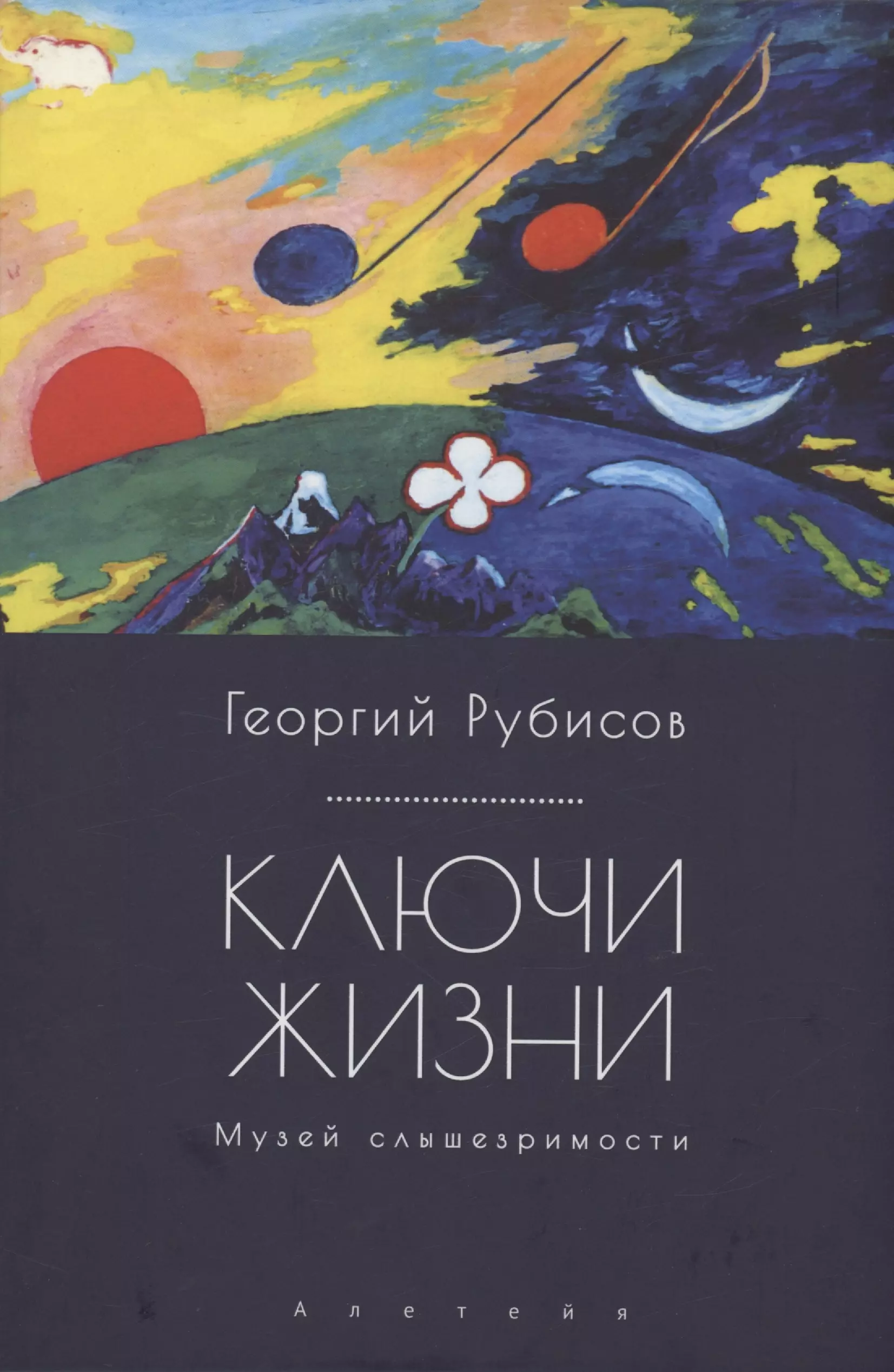 Рубисов Георгий - Ключи жизни. Музей слышезримости: опыт конструктивного миросозерцания