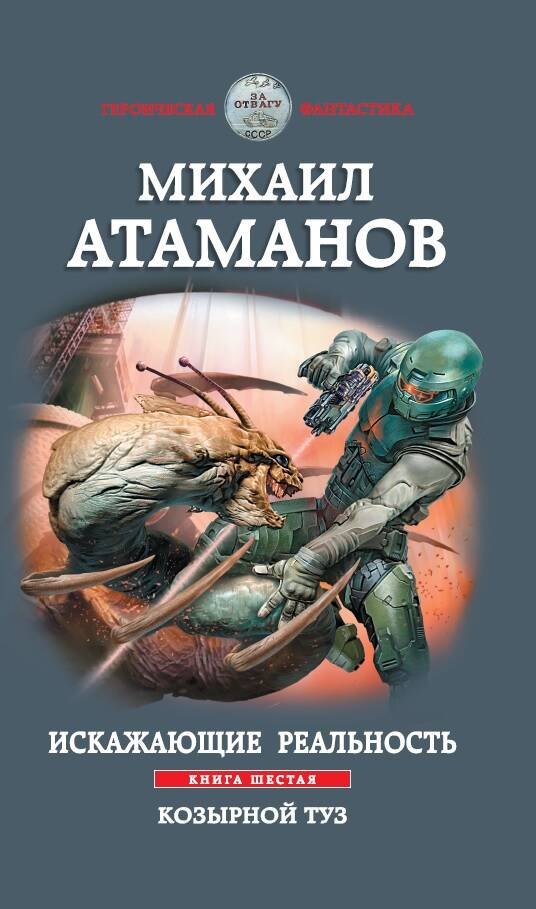 

Искажающие реальность. Книга шестая. Козырной туз