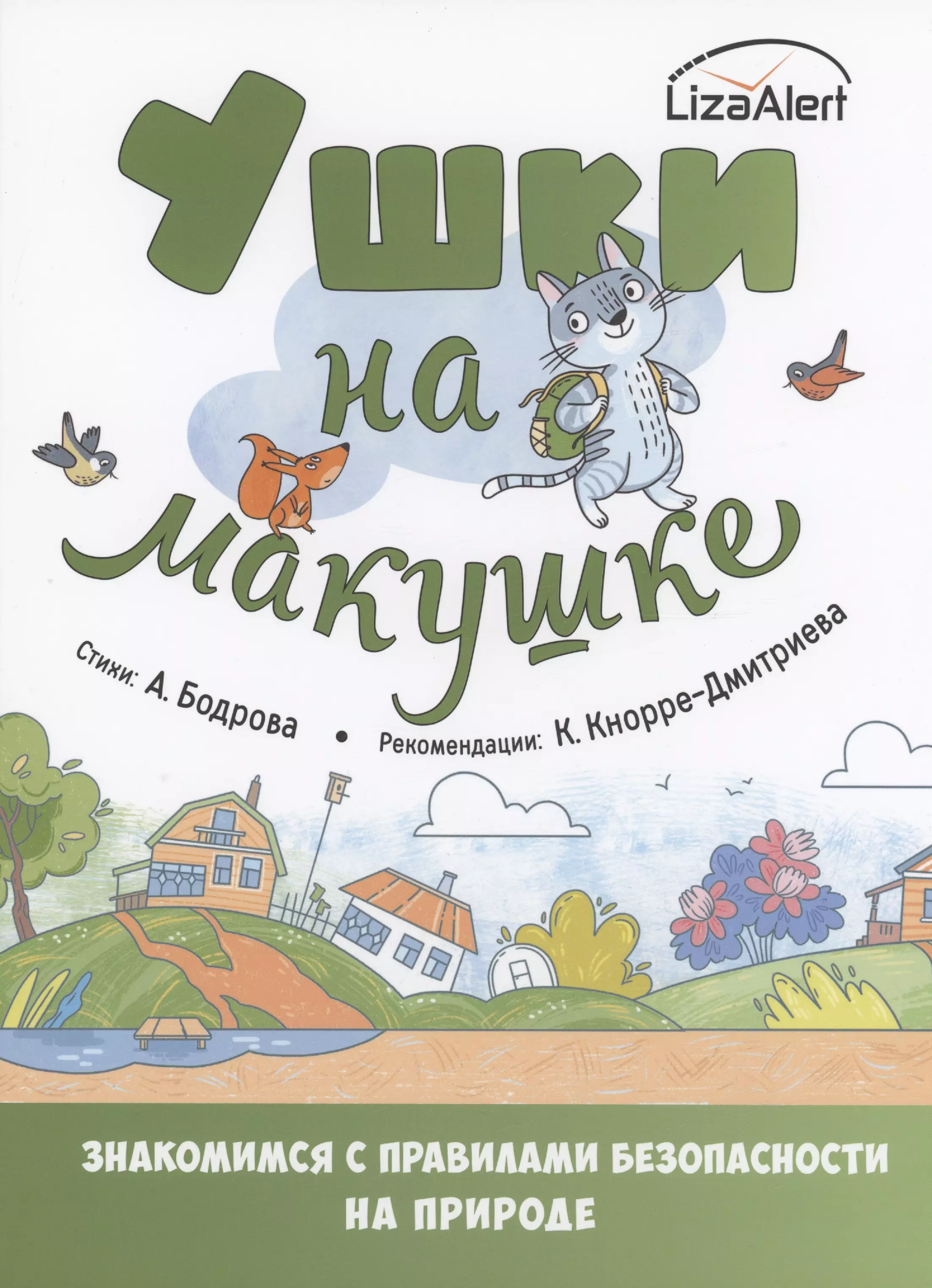 Бодрова Александра В. Ушки на макушке. Знакомимся с правилами безопасности на природе