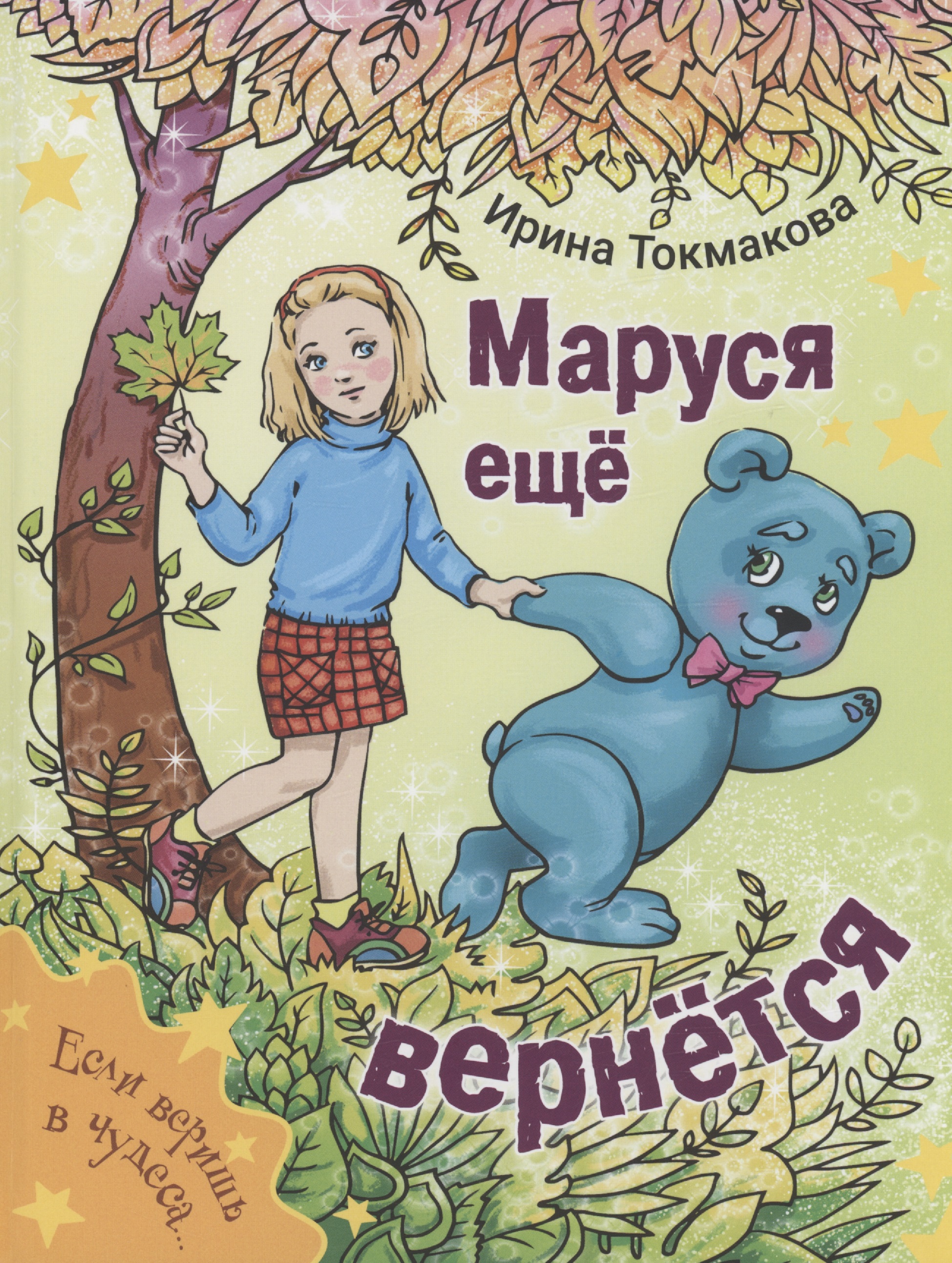Токмакова Ирина Петровна Маруся еще вернется плюшевая игрушка медведица линда в платье