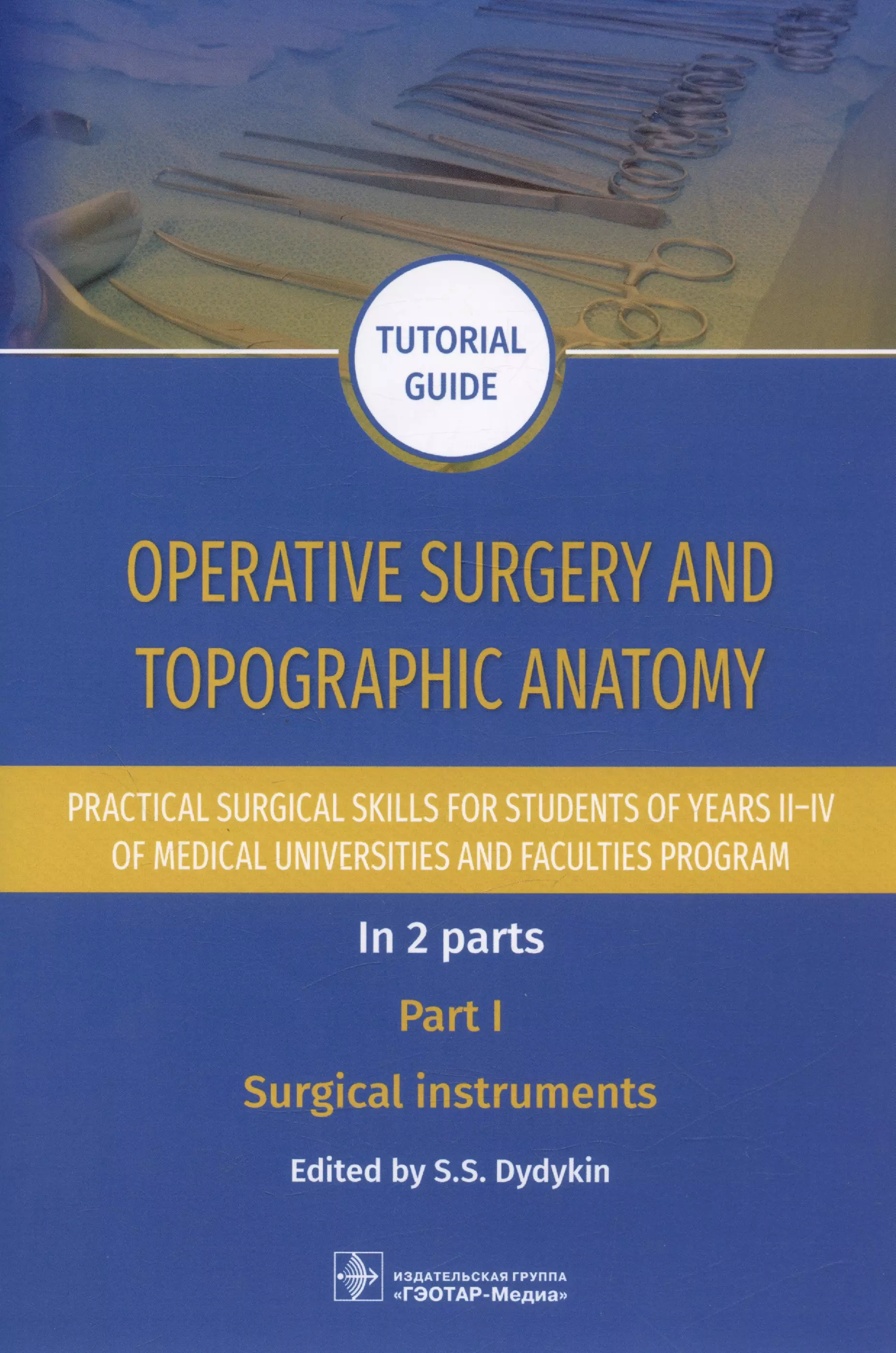 Дыдыкин Сергей Сергеевич - Operative surgery and topographic anatomy. Practical surgical skills for students of years II–IV of medical universities and faculties program: tutorial guide. In 2 parts. Part I. Surgical instruments