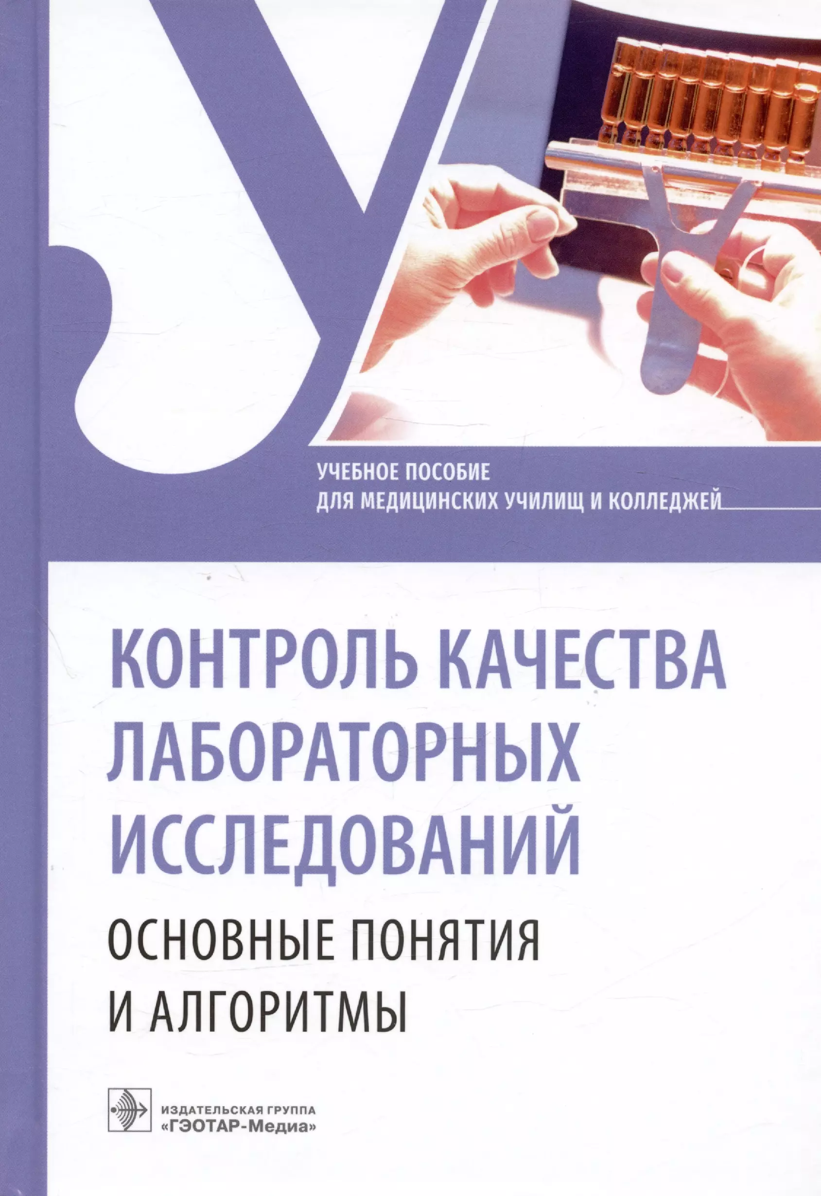 Есимова Ирина Евгеньевна, Васильева Ольга Александровна, Кулагина Ирина Владимировна - Контроль качества лабораторных исследований. Основные понятия и алгоритмы. Учебное пособие