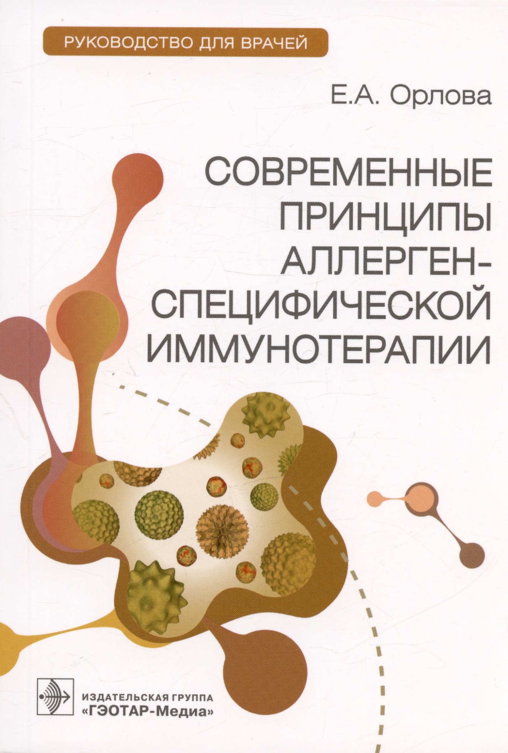 

Современные принципы аллерген-специфической иммунотерапии. Руководство для врачей