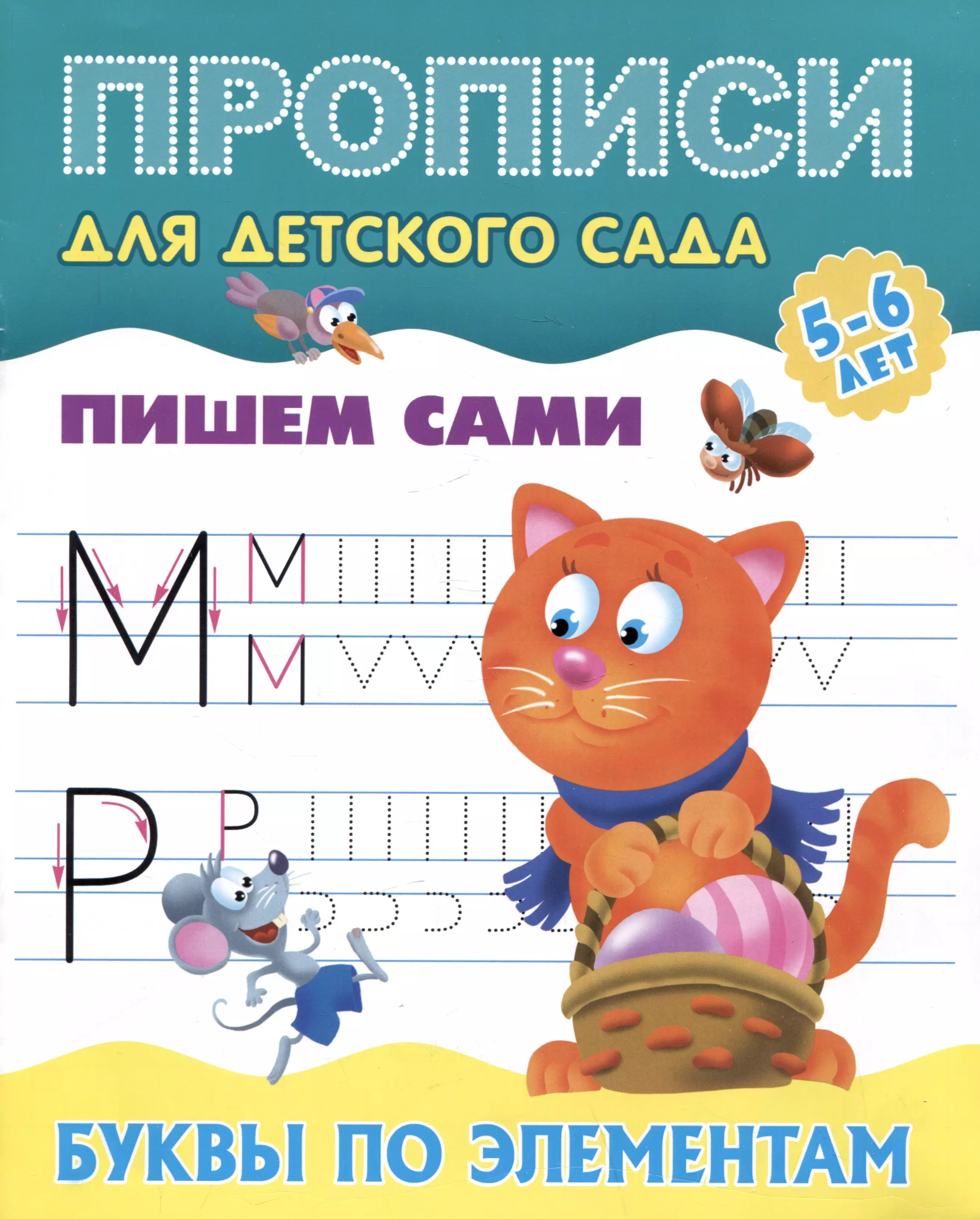 пишем правильно буквы по элементам петренко с Пишем сами. Буквы по элементам