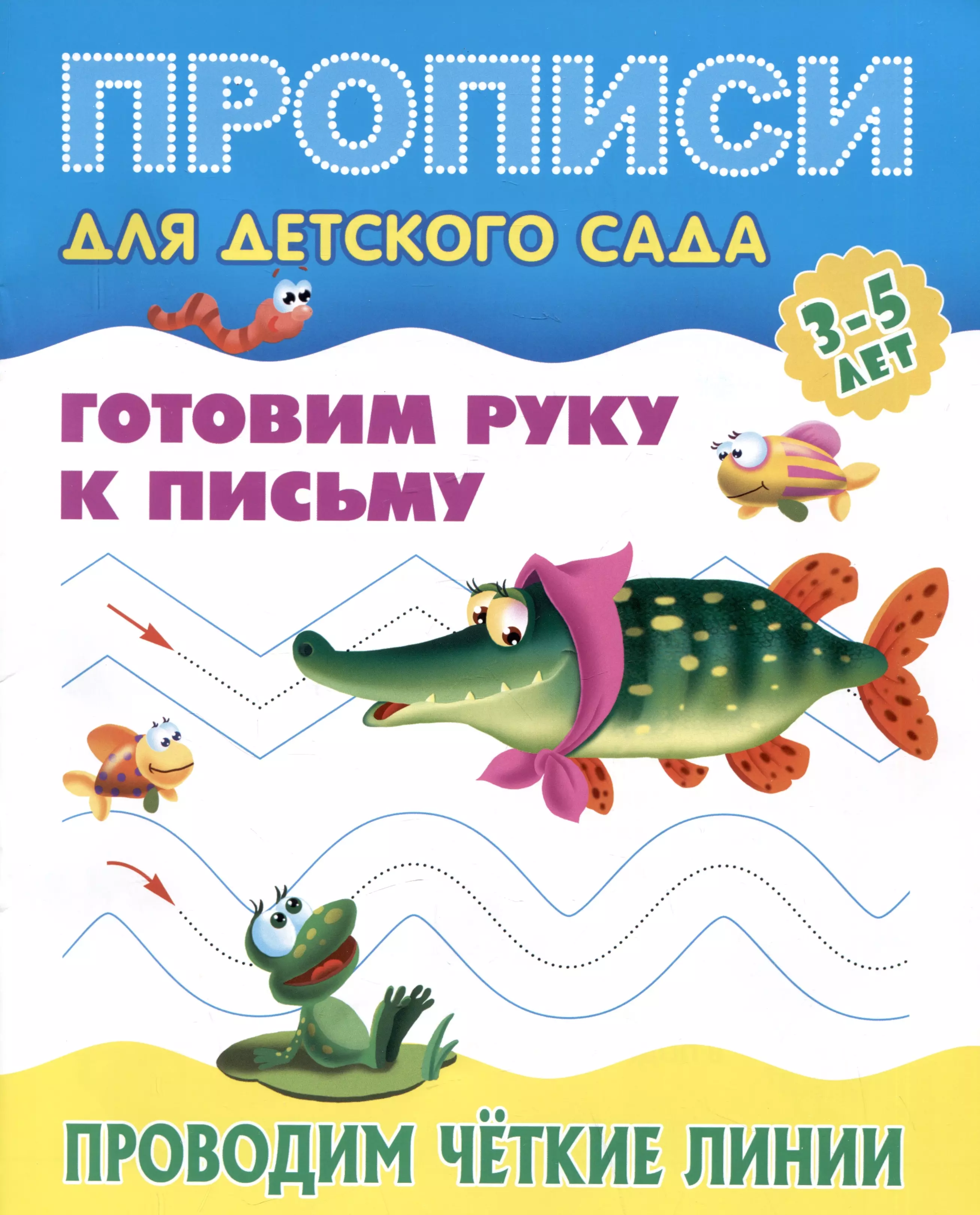 Готовим руку к письму. Проводим четкие линии линии палочки крючочки готовим руку к письму