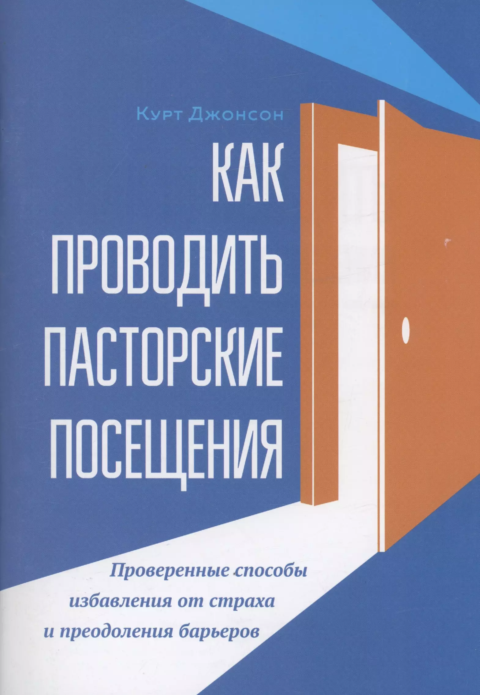 Джонсон Курт Как проводить пасторские посещения