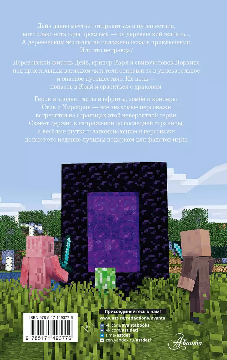 Легенда Дейва, деревенского жителя в Minecraft. Книга 1 - купить книгу с  доставкой в интернет-магазине «Читай-город». ISBN: 978-5-17-149377-6