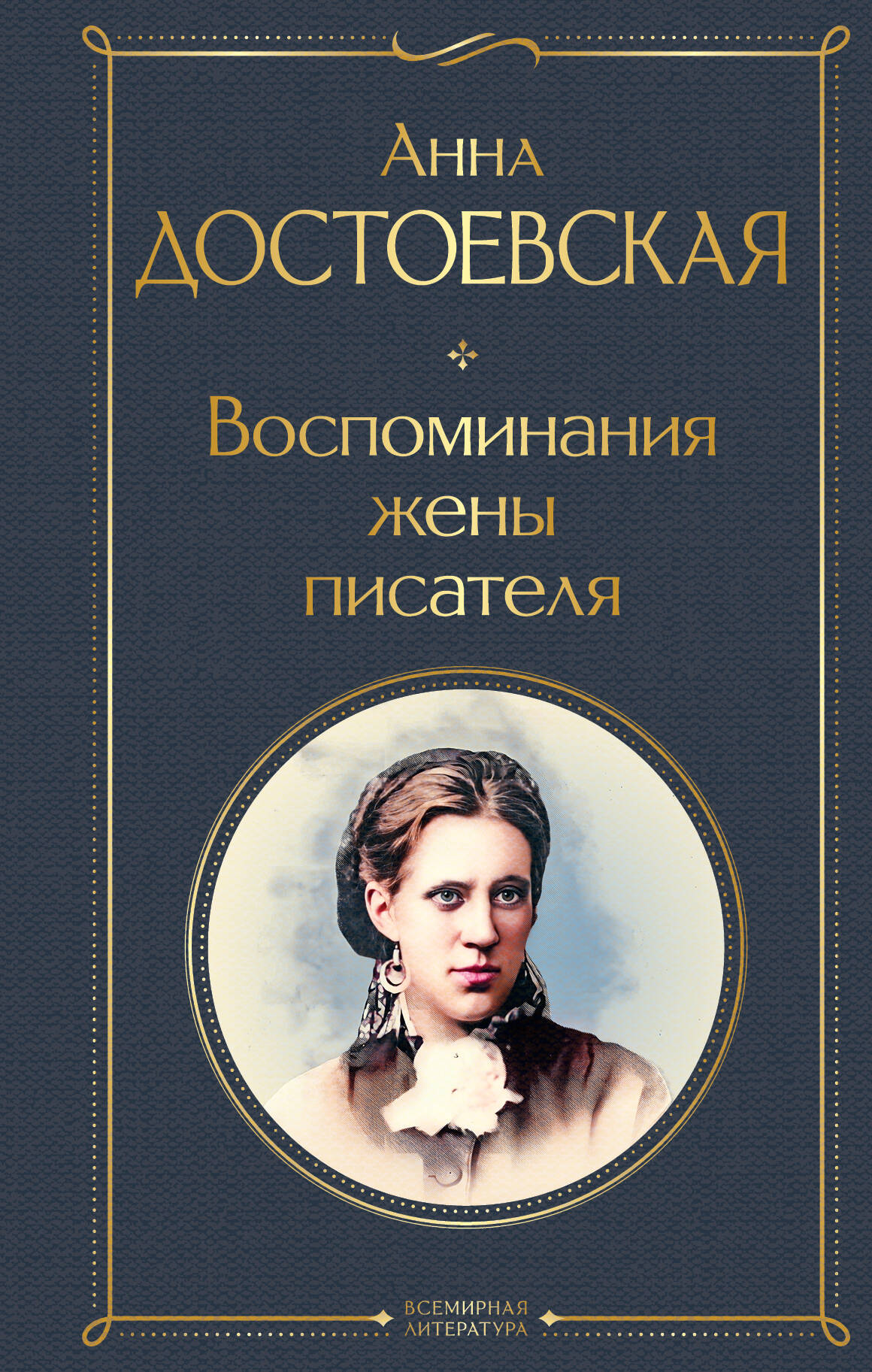Достоевская Анна Григорьевна Воспоминания жены писателя