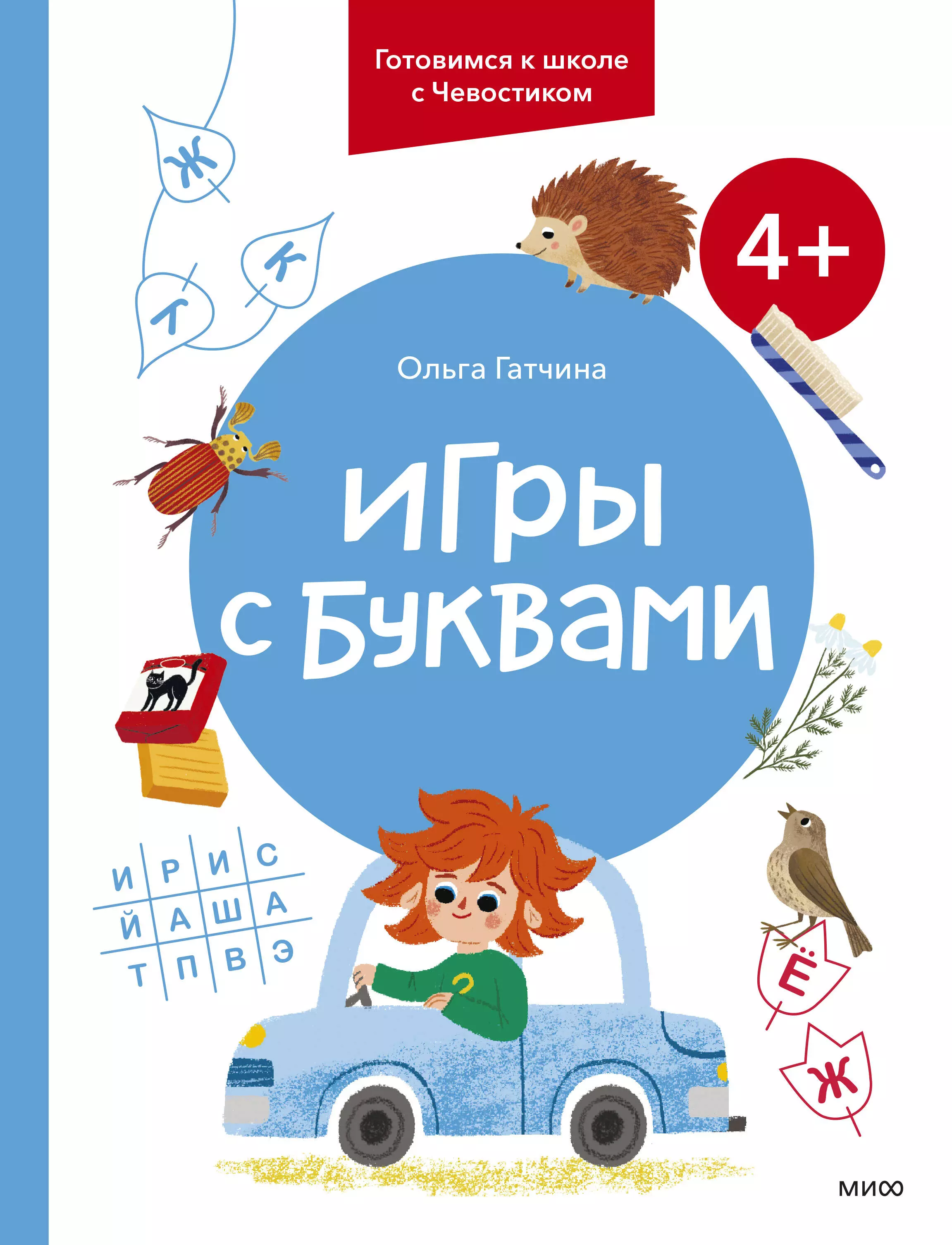 Гатчина Ольга Игры с буквами. 4+. Готовимся к школе с Чевостиком