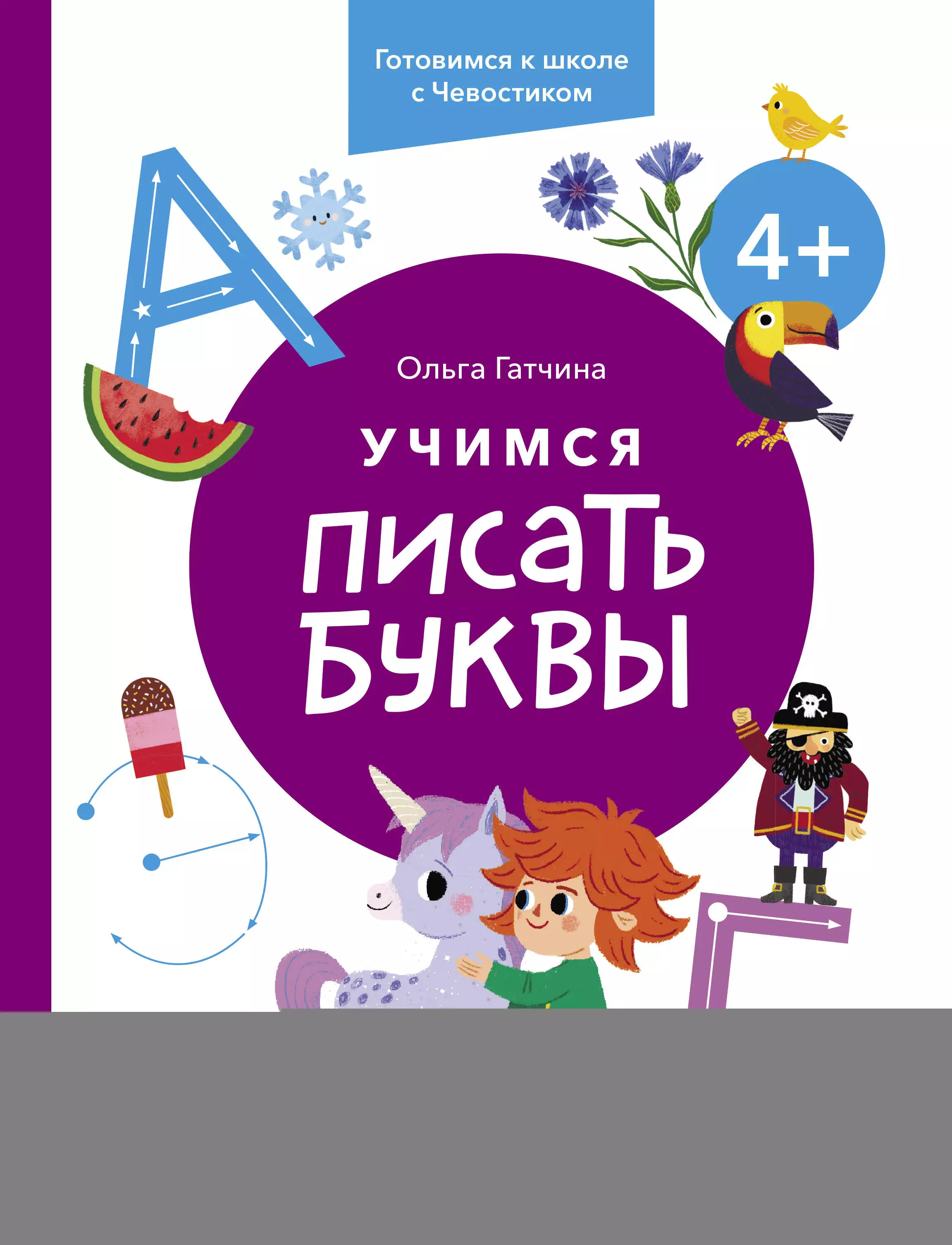 

Учимся писать буквы. 4+. Готовимся к школе с Чевостиком