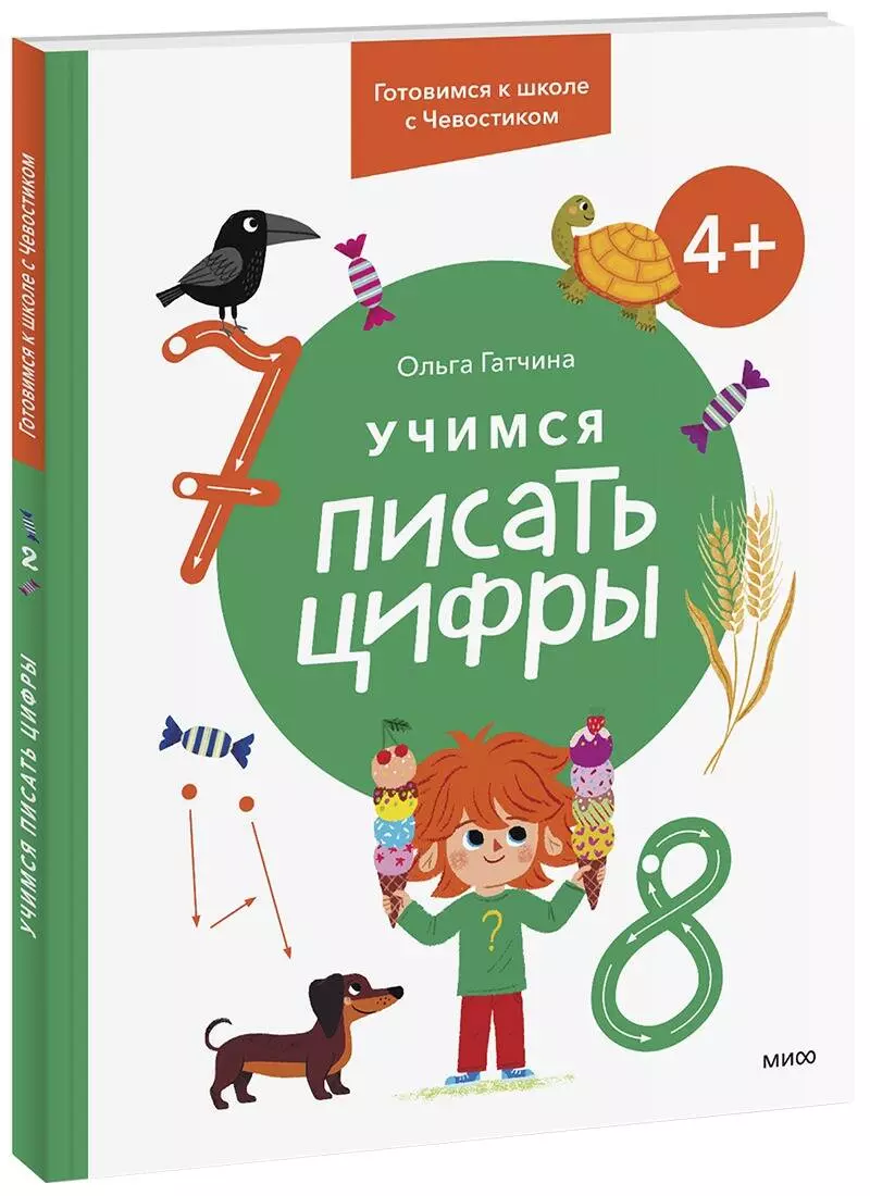 Гатчина Ольга Учимся писать цифры. 4+. Готовимся к школе с Чевостиком ольга гатчина игры с буквами 4 готовимся к школе с чевостиком