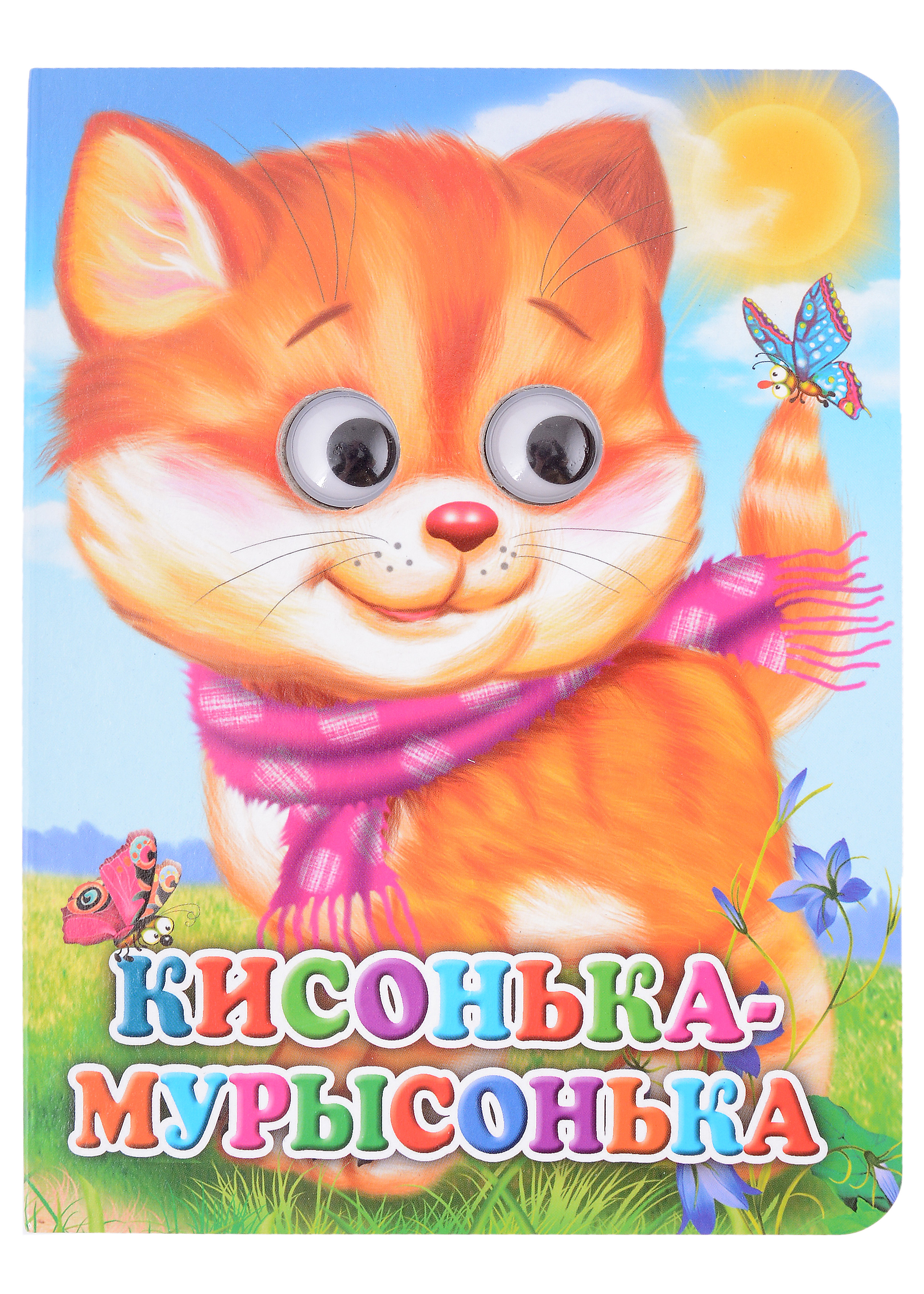 Кисонька-мурысонька мигунова н кисонька мурысонька кошка с шарфом