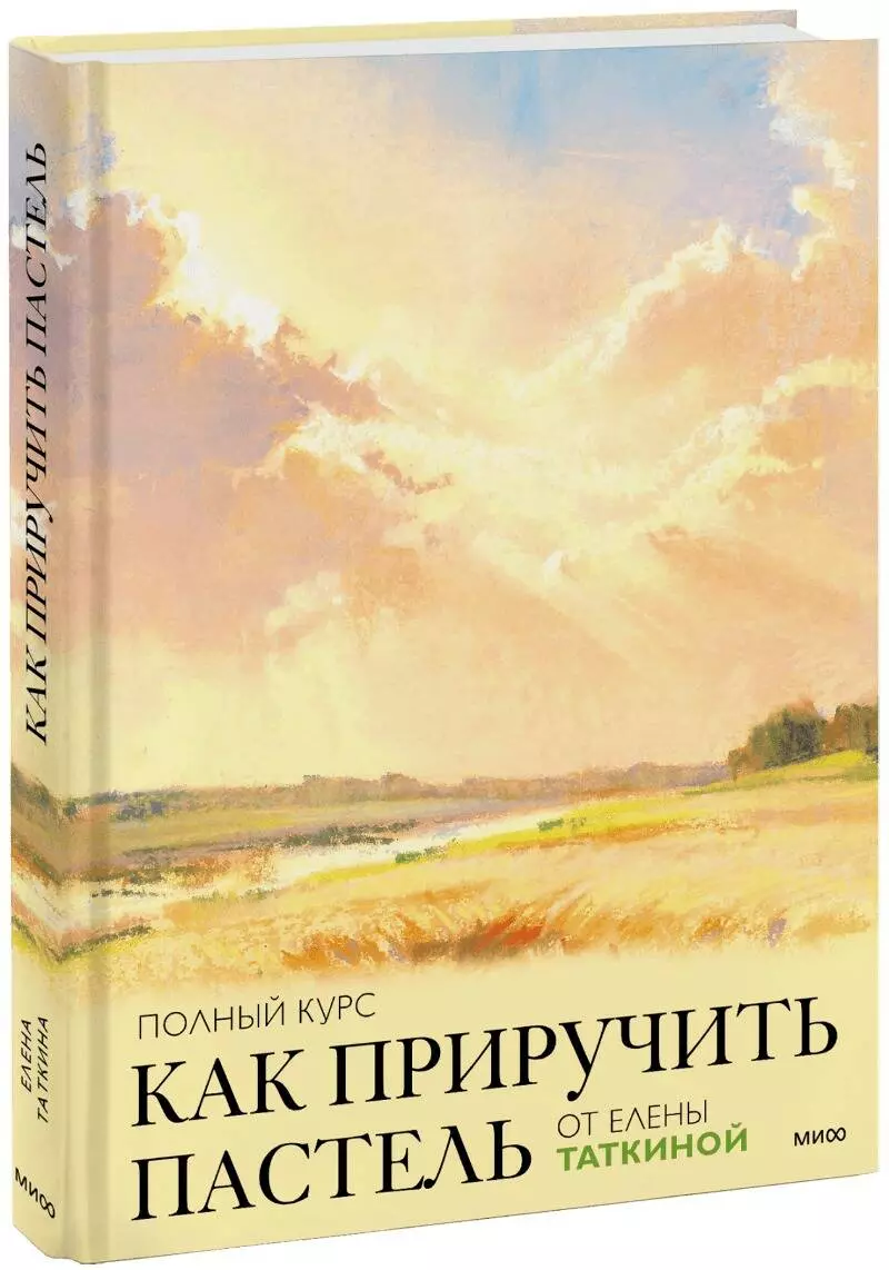 Таткина Елена - Как приручить пастель: полный курс от Елены Таткиной