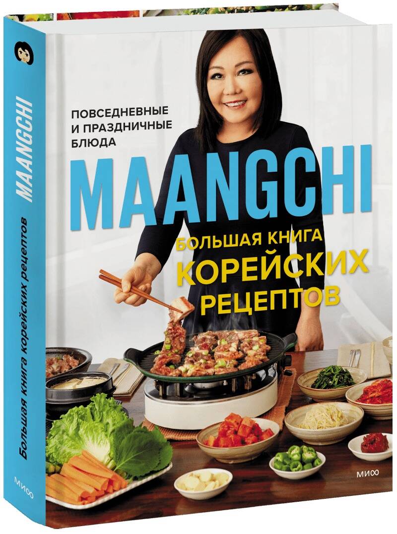Maangchi - Большая книга корейских рецептов. Повседневные и праздничные блюда