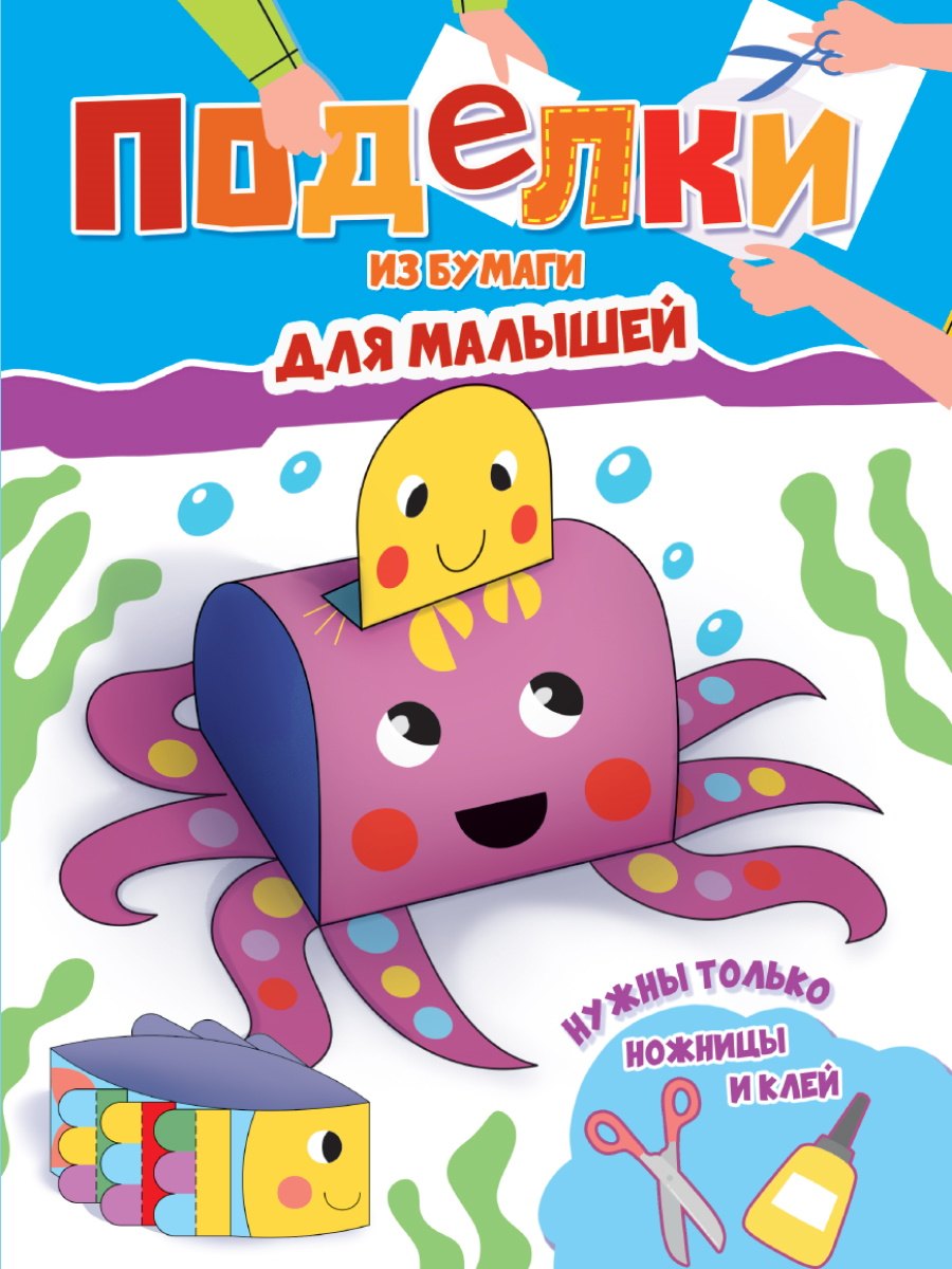 

Поделки из бумаги. Для малышей