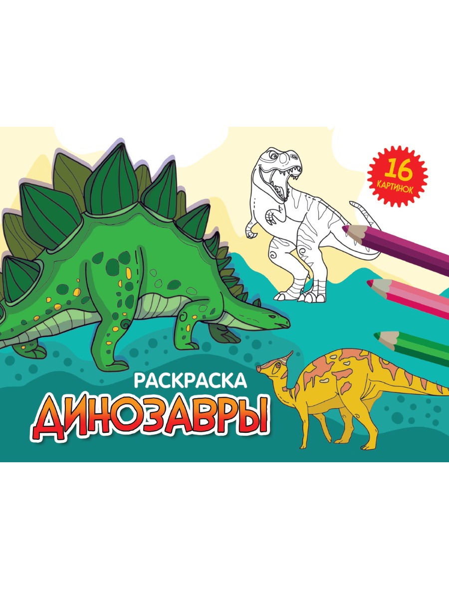 Раскраска «Динозавры» раскраска с палитрой динозавры