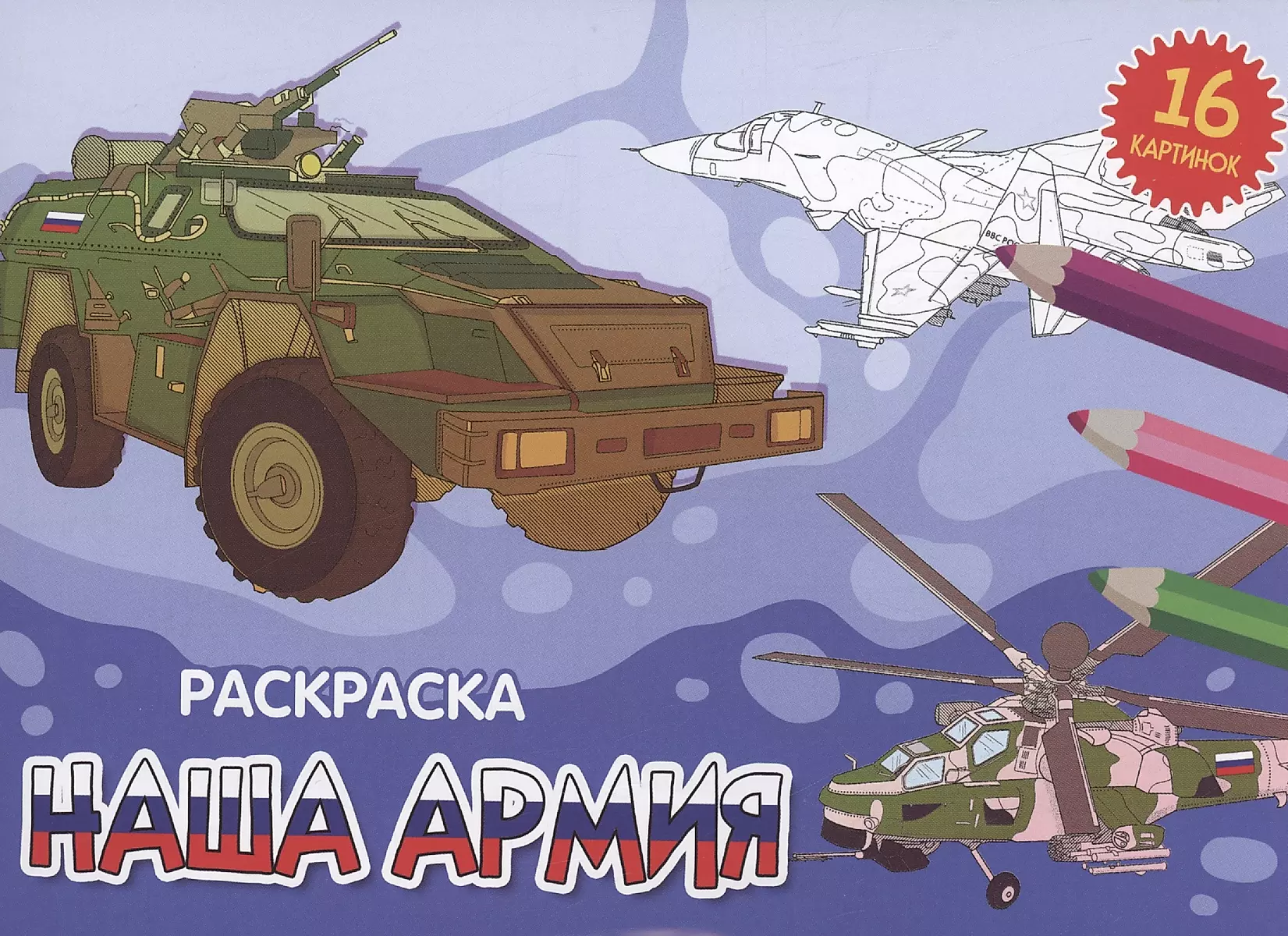 Раскраски для детей серия «Армия России»