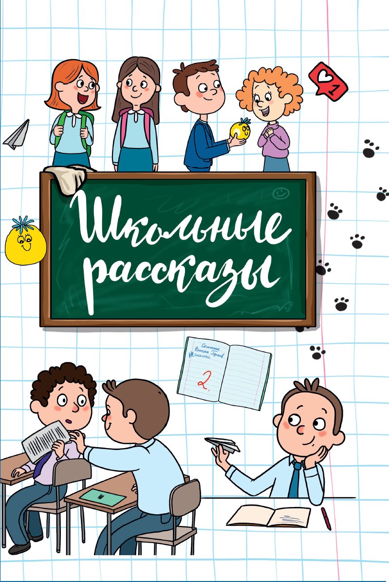 

Школьные рассказы