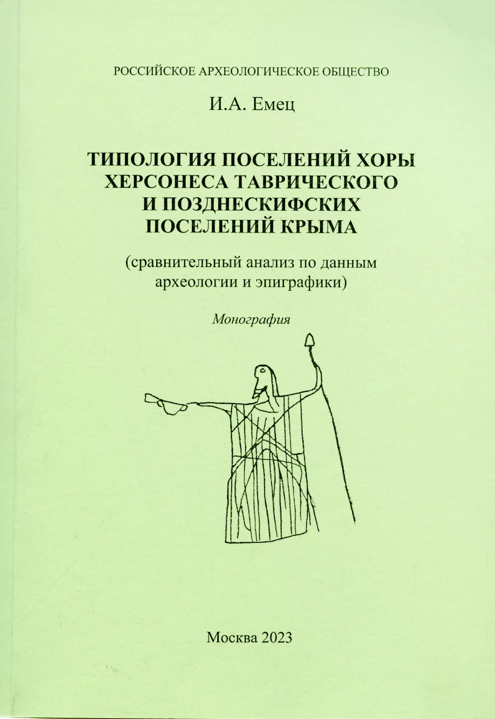 Емец И.А. - Типология поселений хоры Херсонеса Таврического и позднескифских поселений Крыма