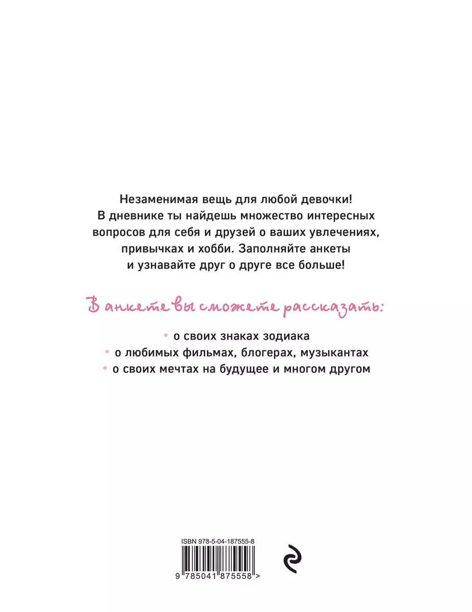 Дневничок с анкетами для друзей. Аниме - купить книгу с доставкой в  интернет-магазине «Читай-город». ISBN: 978-5-04-187555-8