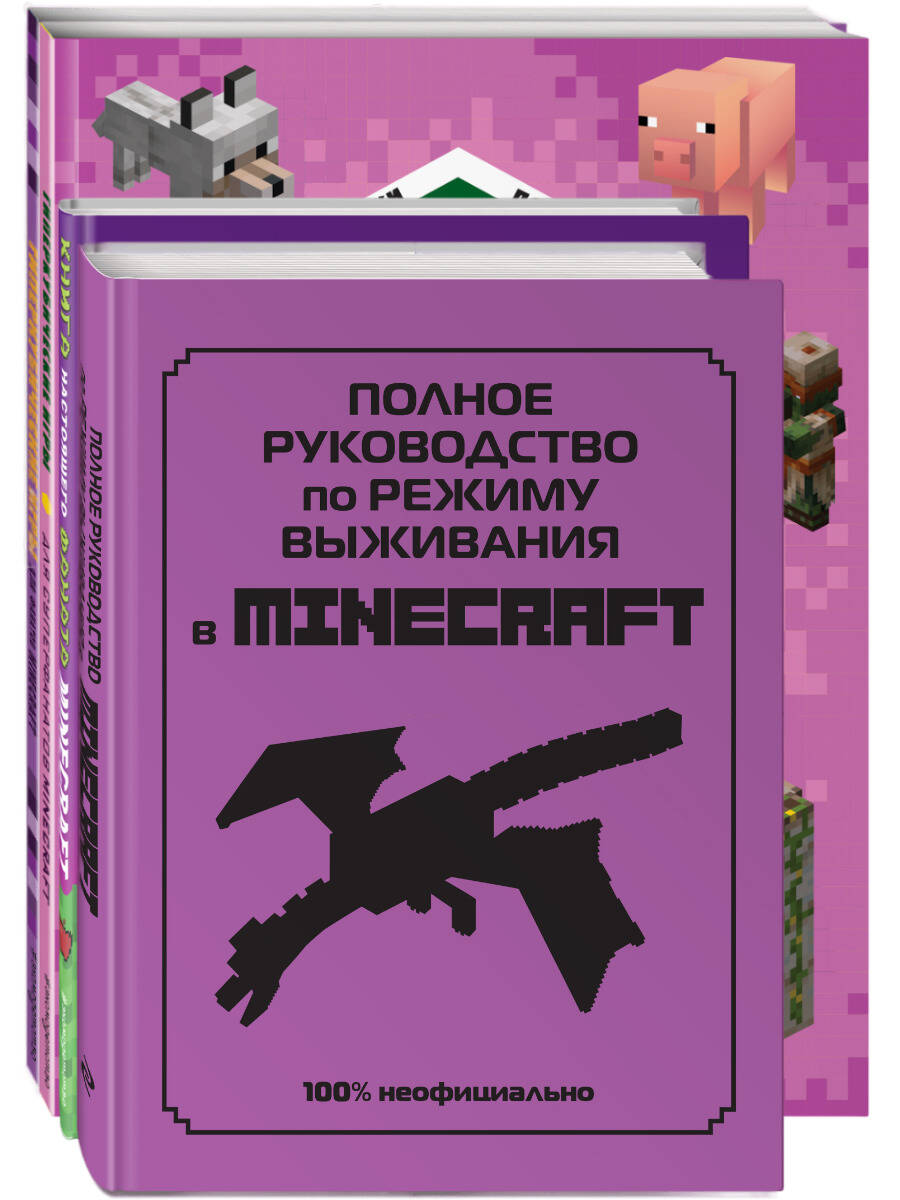 Супер фиолетовый комплект супер книг Minecraft: Полное руководство по режиму выживания в Minecraft. Книга настоящего фаната. Ультраквадратные игры... (комплект из 4 книг) ле ненан ян набор главного фаната minecraft 4 в 1 раскраски игры рисование и кубическая вселенная