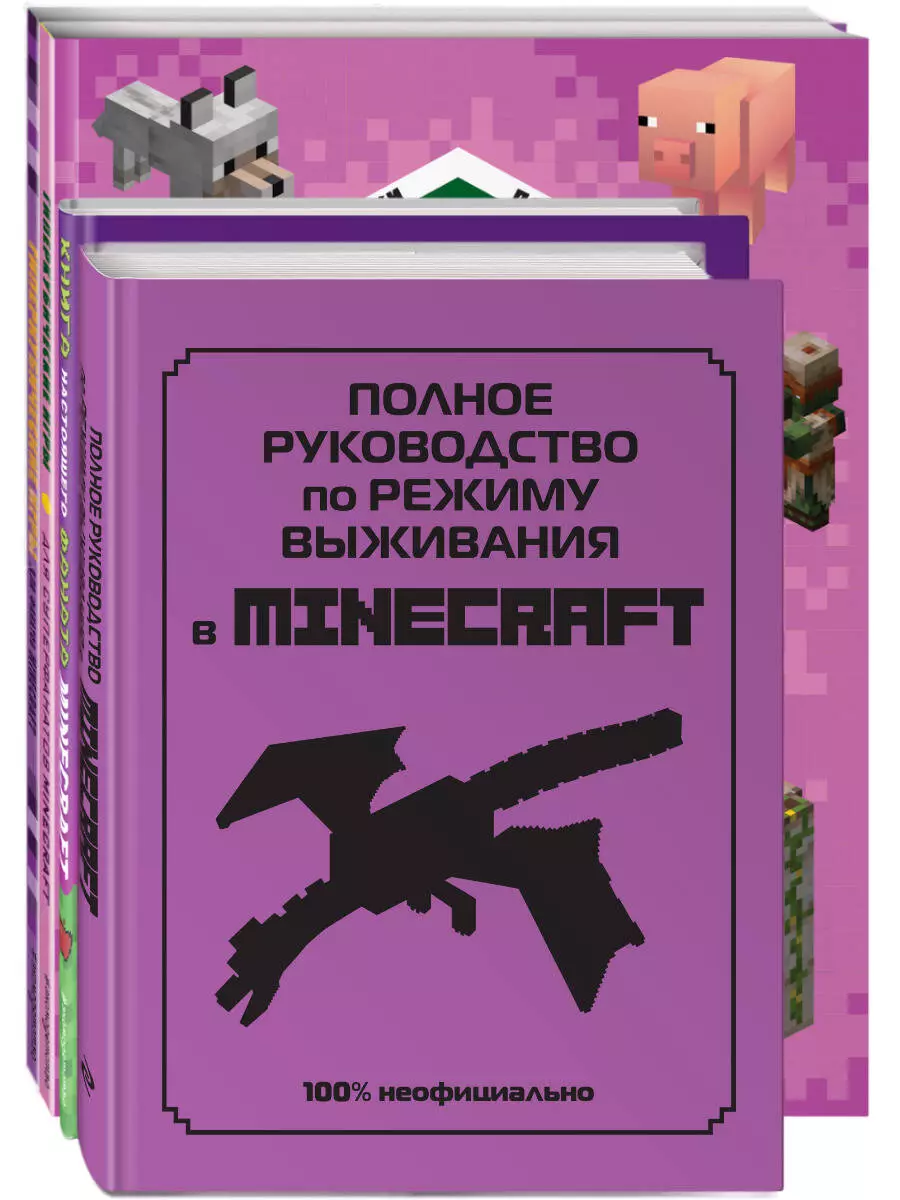 Супер фиолетовый комплект супер книг Minecraft: Полное руководство по  режиму выживания в Minecraft. Книга настоящего фаната. Ультраквадратные  игры... (комплект из 4 книг) - купить книгу с доставкой в интернет-магазине  «Читай-город». ISBN: 978-5-04-189163-3