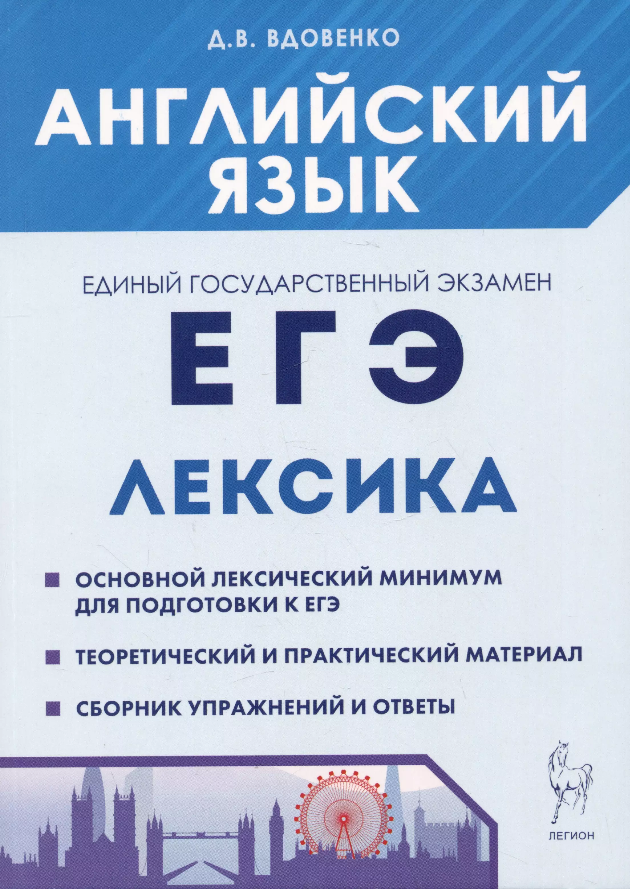 Вдовенко Денис Владимирович - Английский язык. ЕГЭ. Лексика