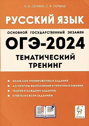 Русский язык. ОГЭ-2024. 9 класс. Тематический тренинг — 2996494 — 1