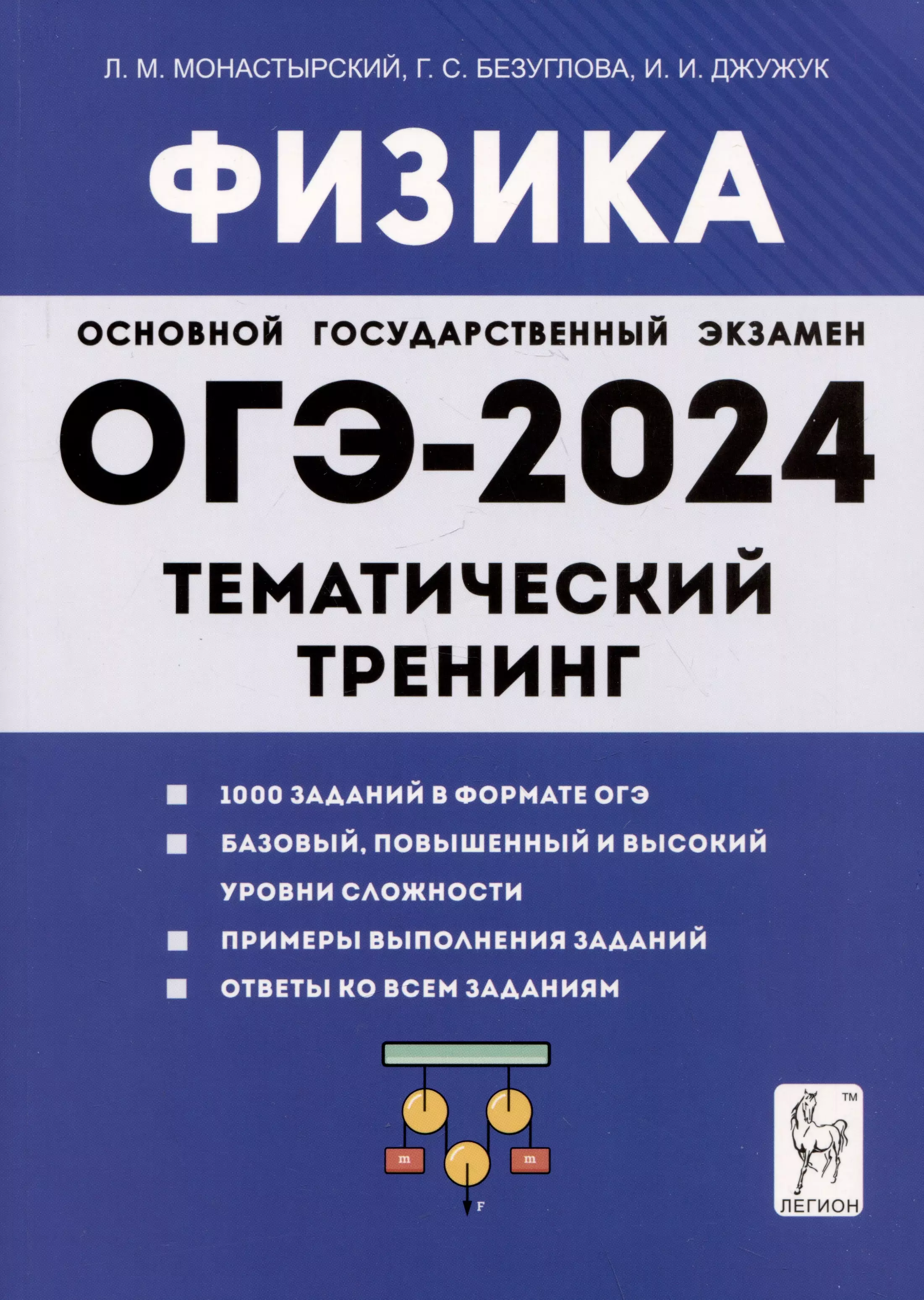 Монастырский Лев Михайлович, Безуглова Галина Сергеевна, Джужук Игорь Иванович - Физика. ОГЭ-2024. 9 класс. Тематический тренинг