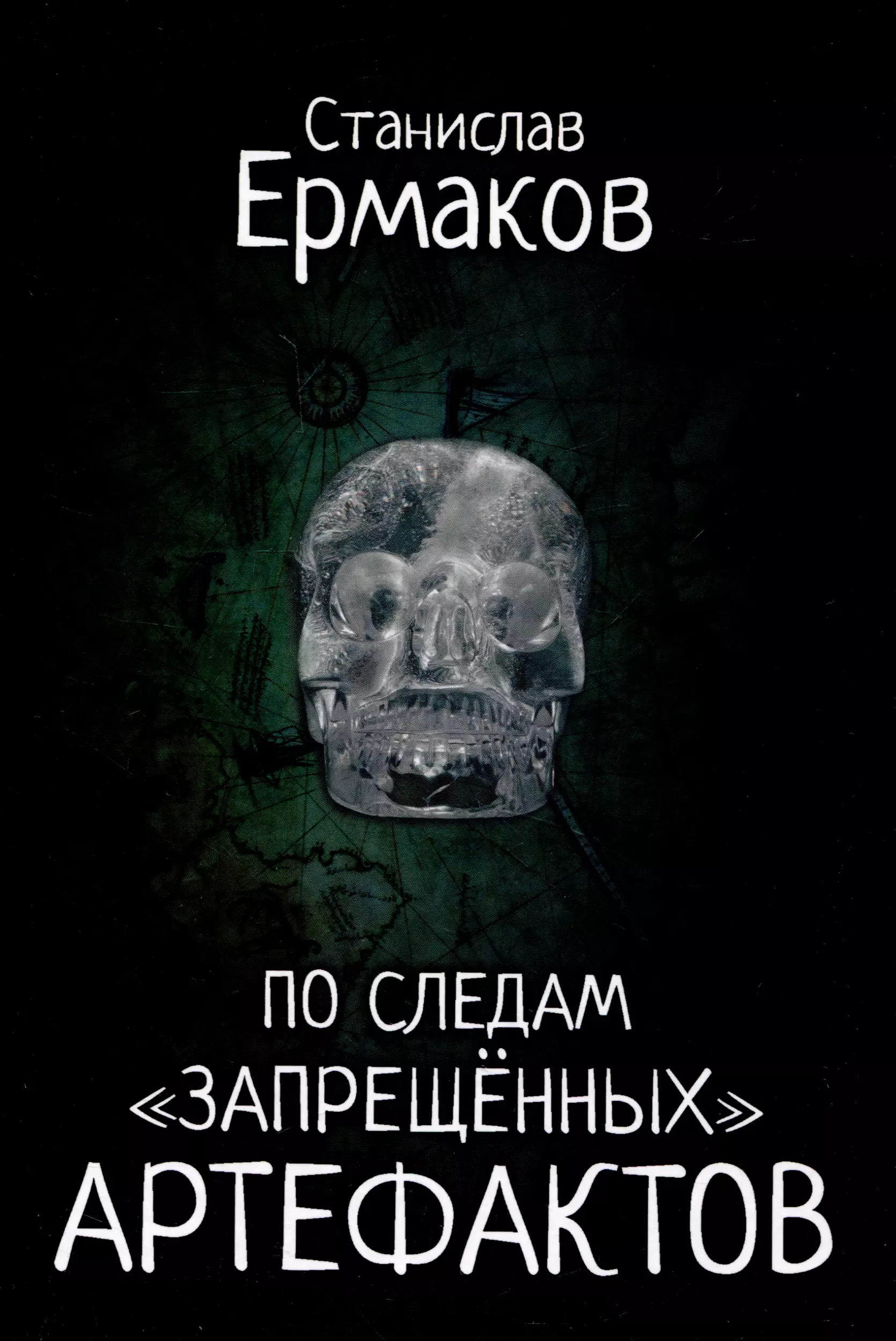 Ермаков Станислав Эдуардович - По следам "запрещённых" артефактов