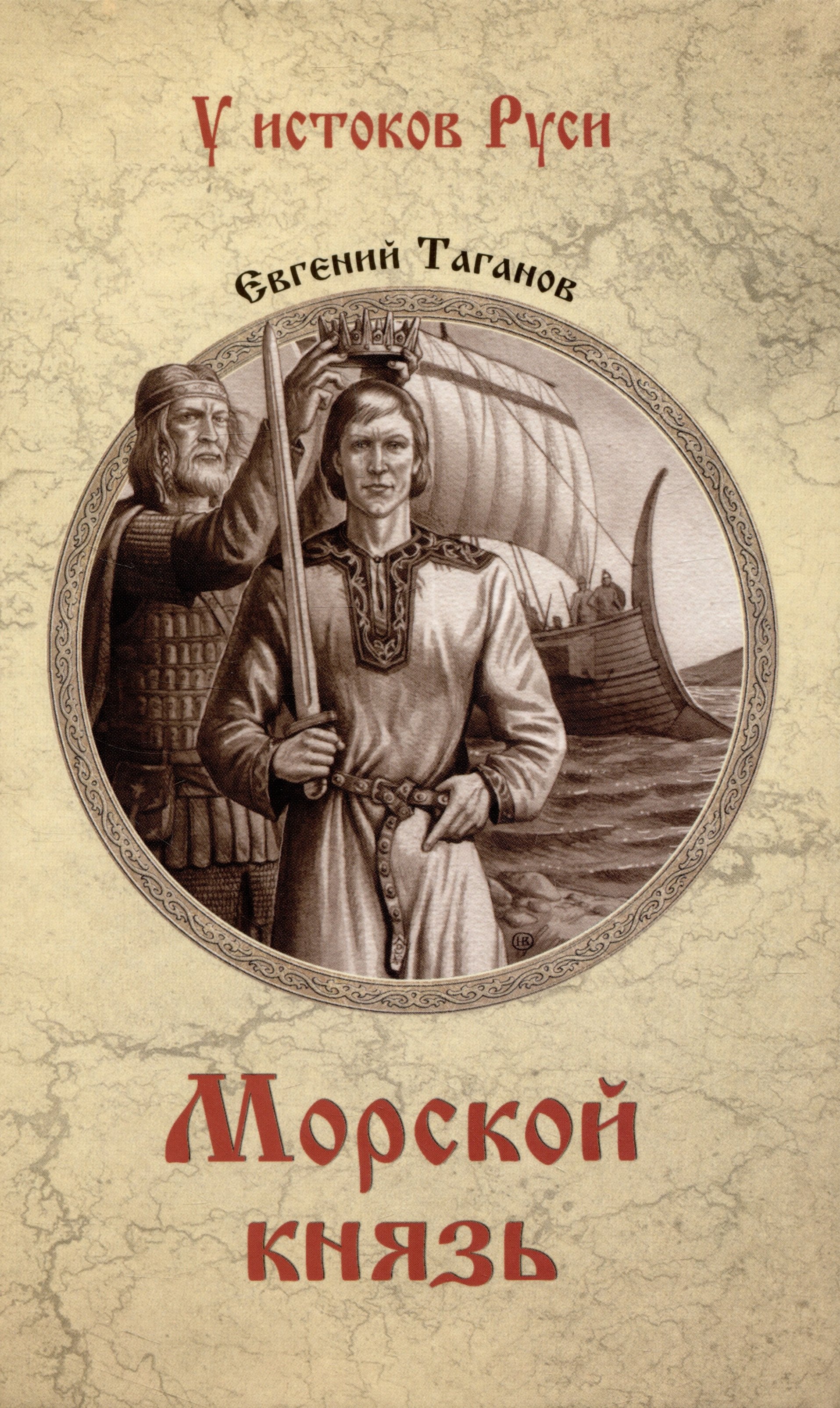 

Морской князь