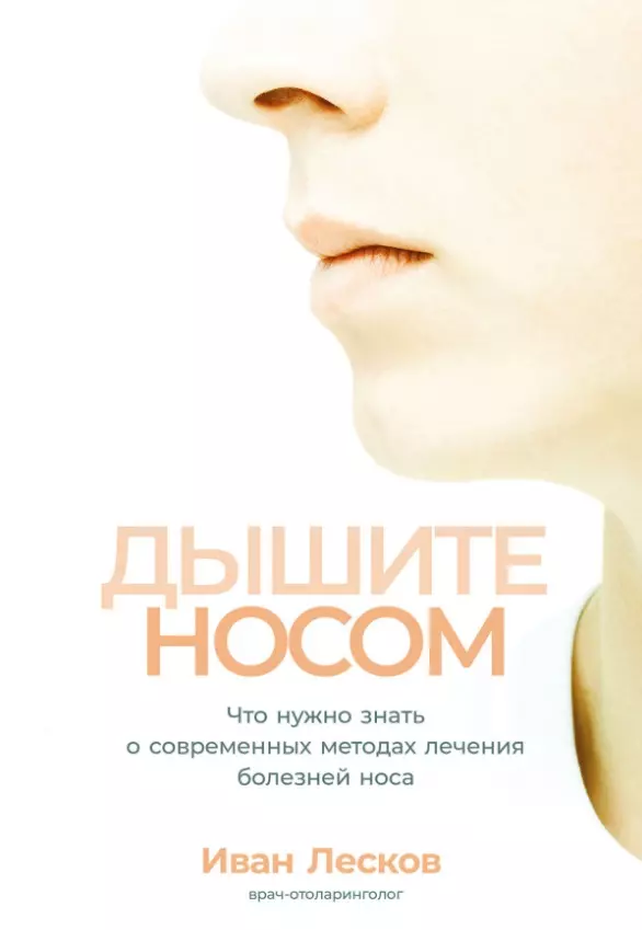 Лесков Иван - Дышите носом: Что нужно знать о современных методах лечения болезней носа