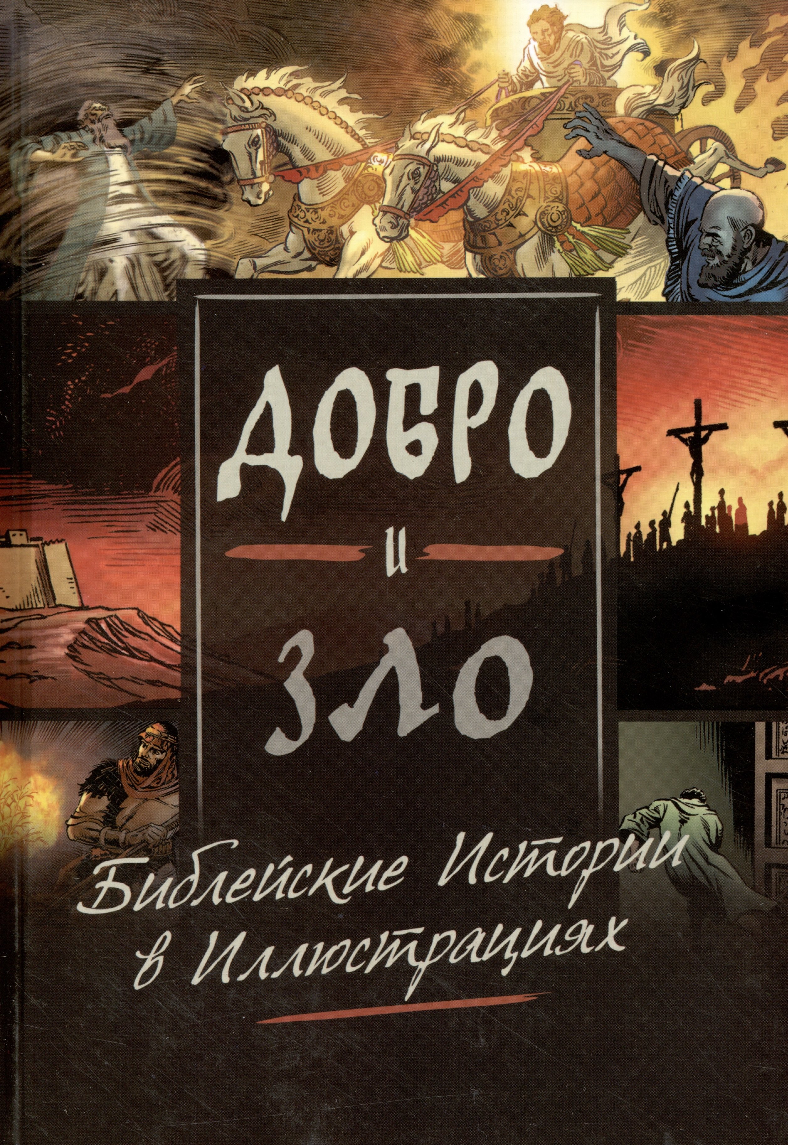 

Добро и зло. Библейские истории в иллюстрациях