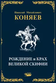 Книги из серии «Кочевые империи» | Купить в интернет-магазине «Читай-Город»