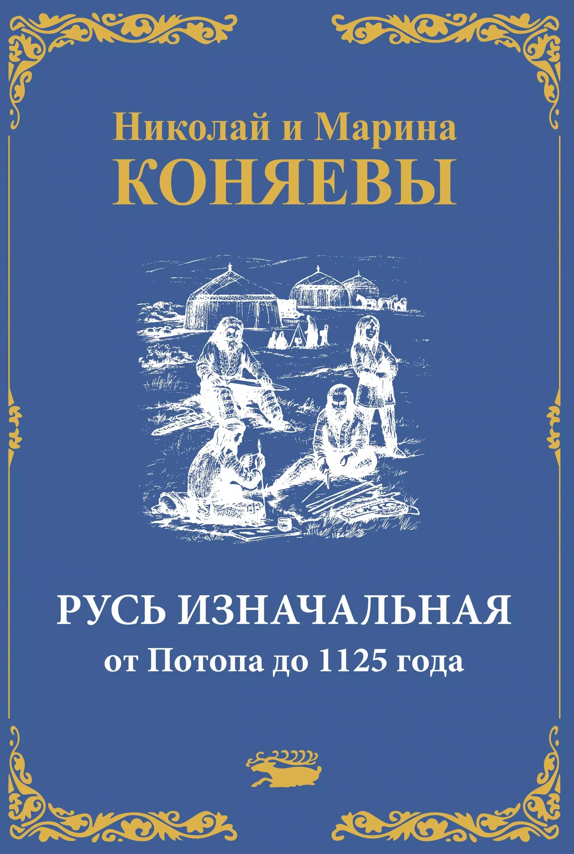 Коняев Николай Михайлович, Коняева Марина Викторовна - Русь Изначальная от Потопа до 1125 года