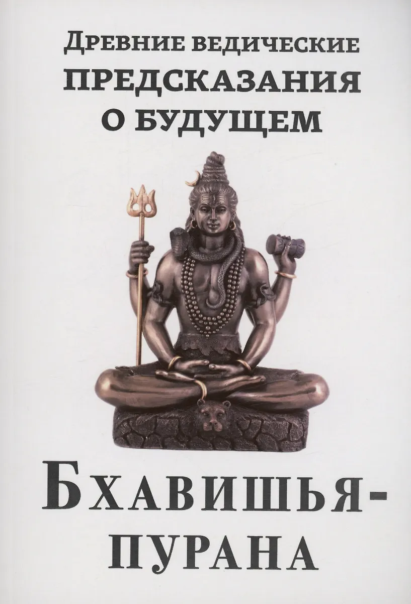 Древние ведические предсказания о будущем. Бхавишья-пурана - купить ...
