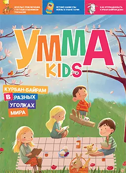 Аляутдинов Ильдар Рифатович, Яппарова Венера - Умма Kids. Выпуск 2