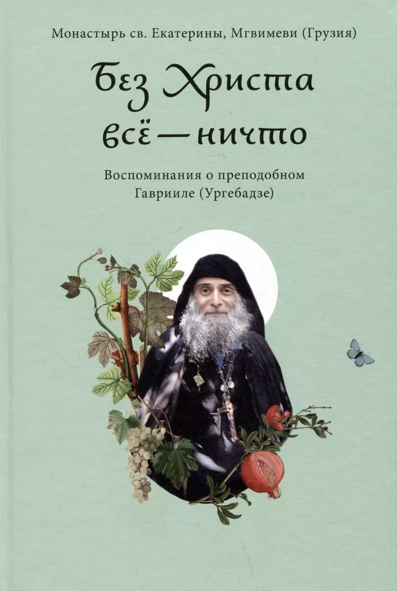 Без Христа все - ничто. Воспоминания о преподобном Гаврииле (Ургебадзе) -  купить книгу с доставкой в интернет-магазине «Читай-город». ISBN:  978-5-90-766128-8